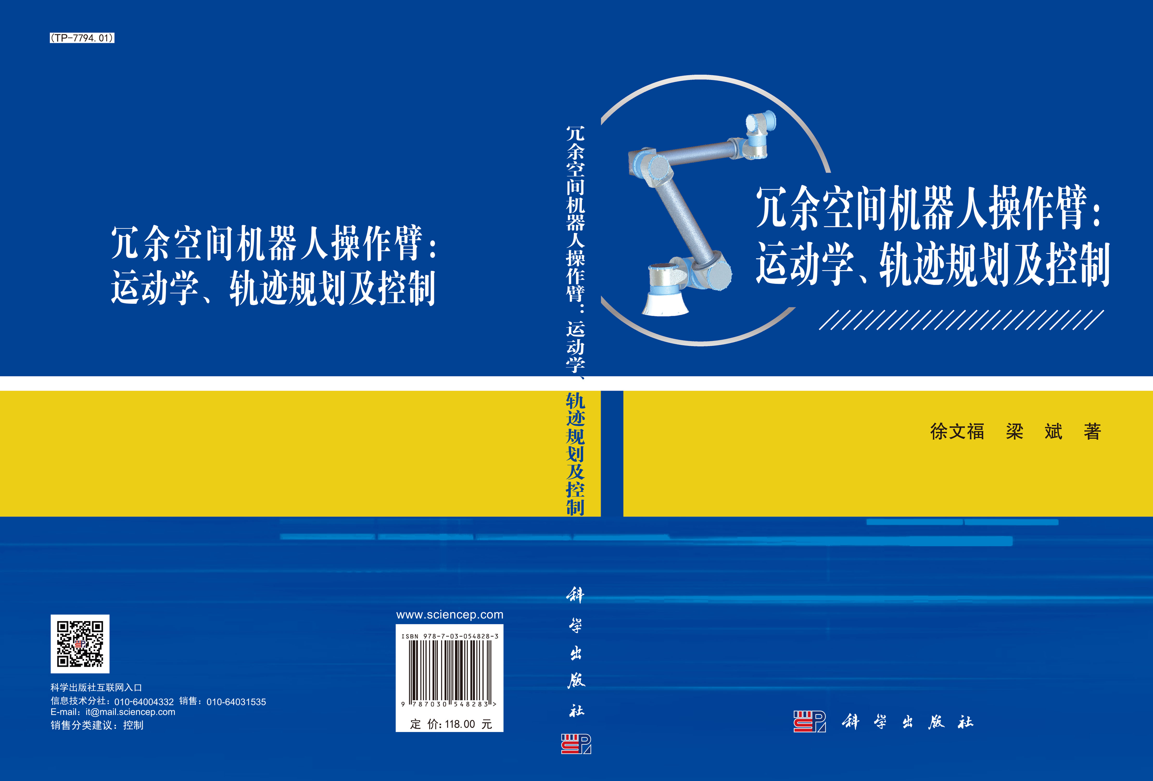 冗余空间机器人操作臂：运动学、轨迹规划及控制