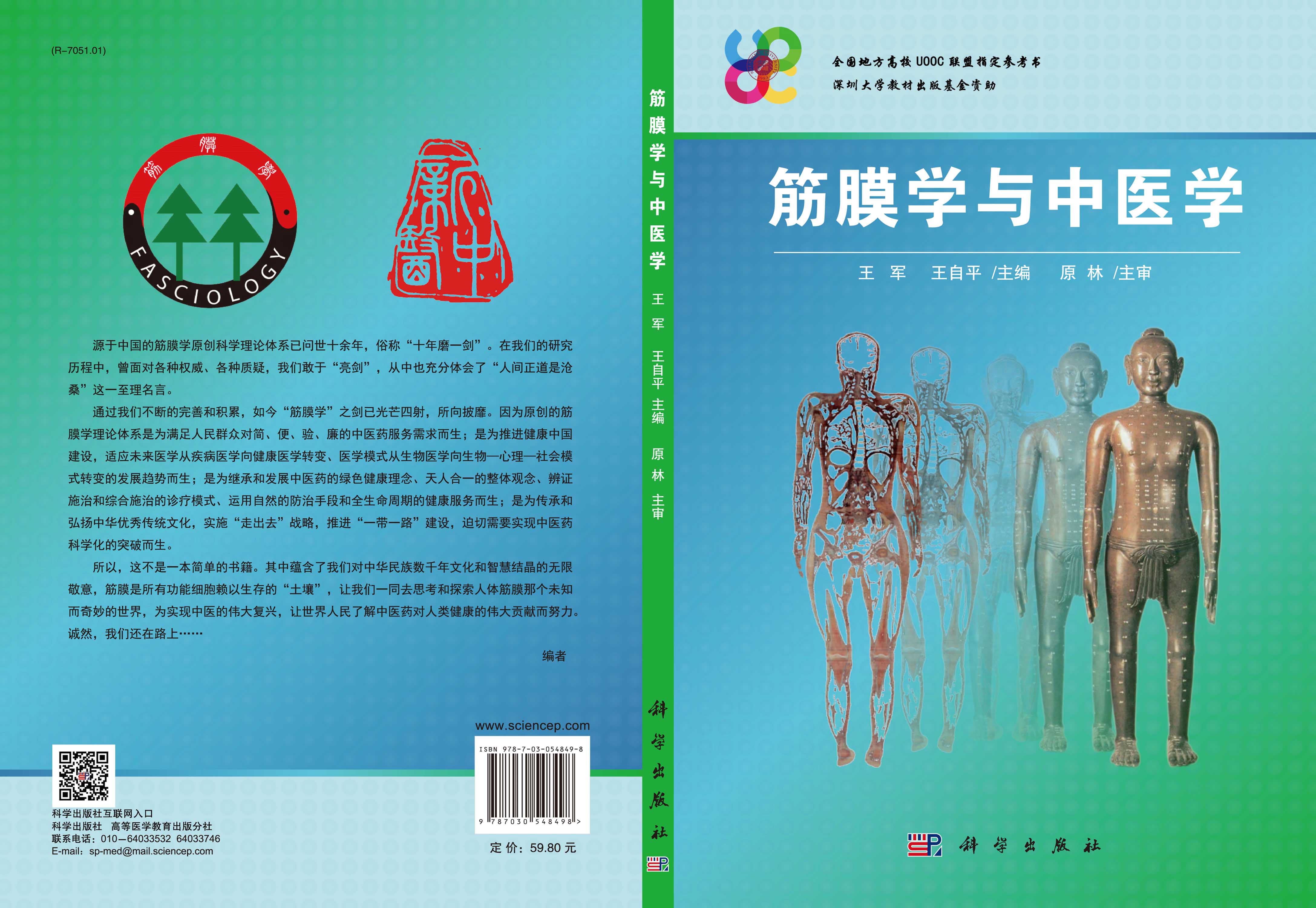 筋膜学与中医学