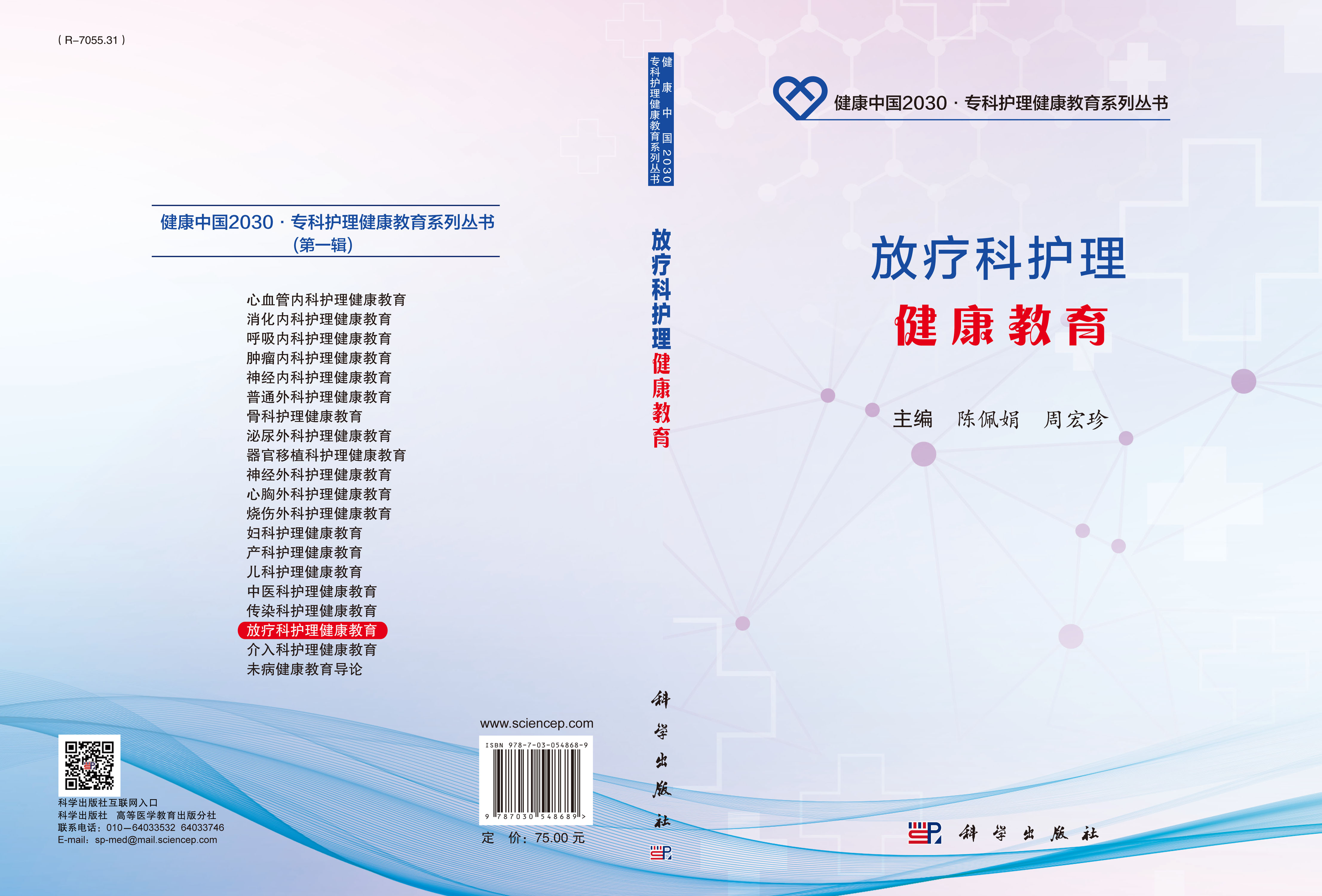 放疗科护理健康教育