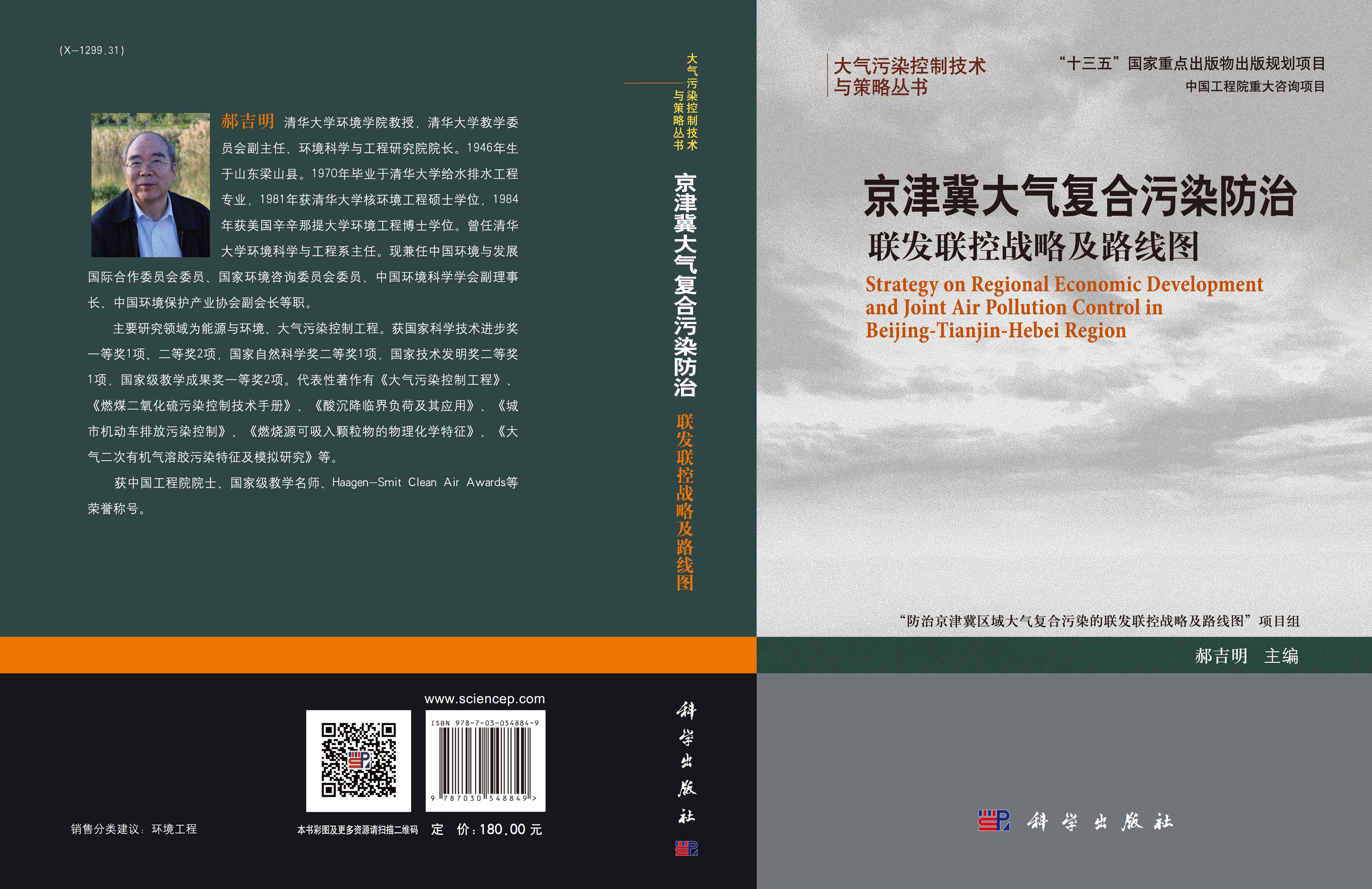 京津冀大气复合污染防治：联发联控战略及路线图