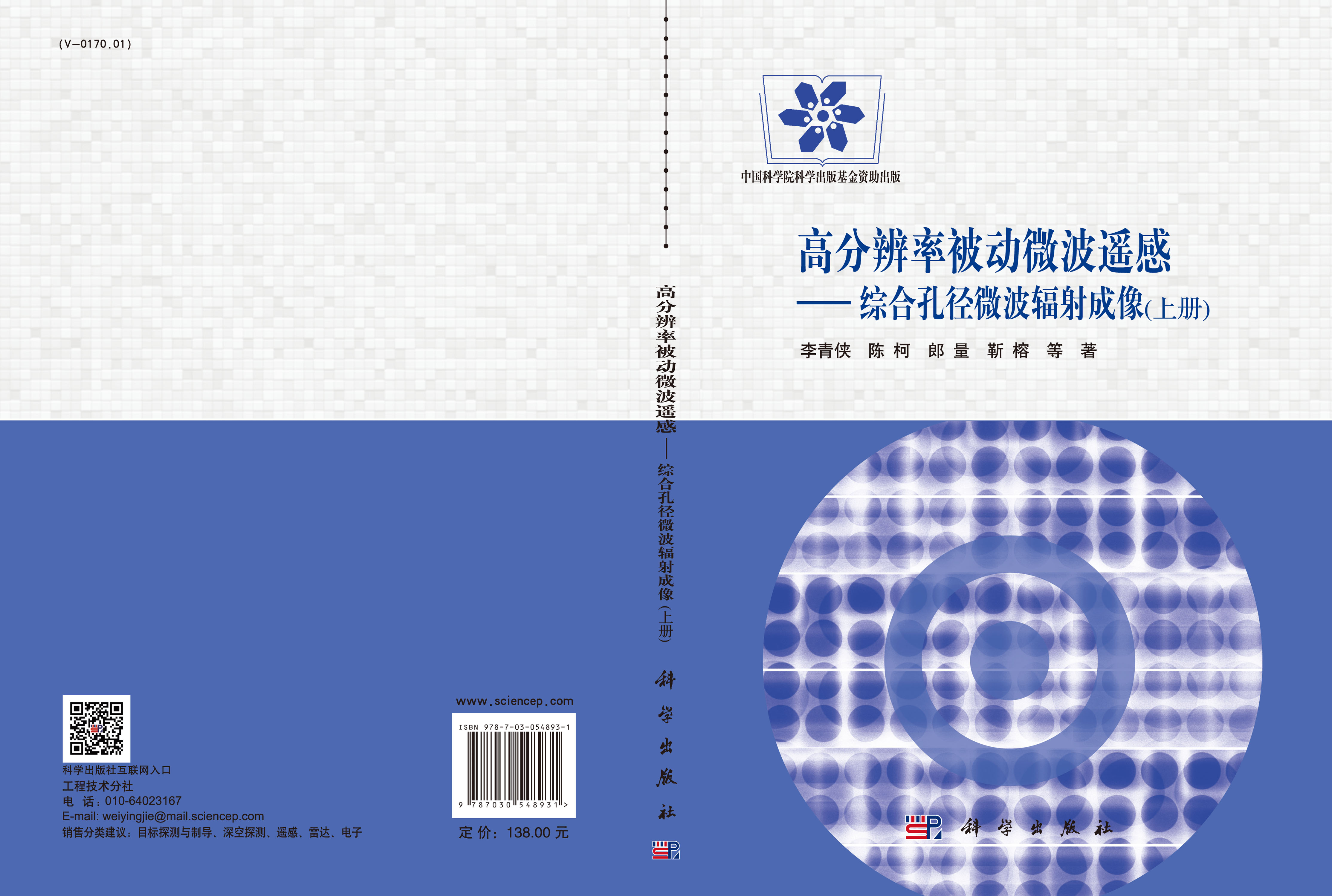 高分辨率被动微波遥感——综合孔径微波辐射成像（上）
