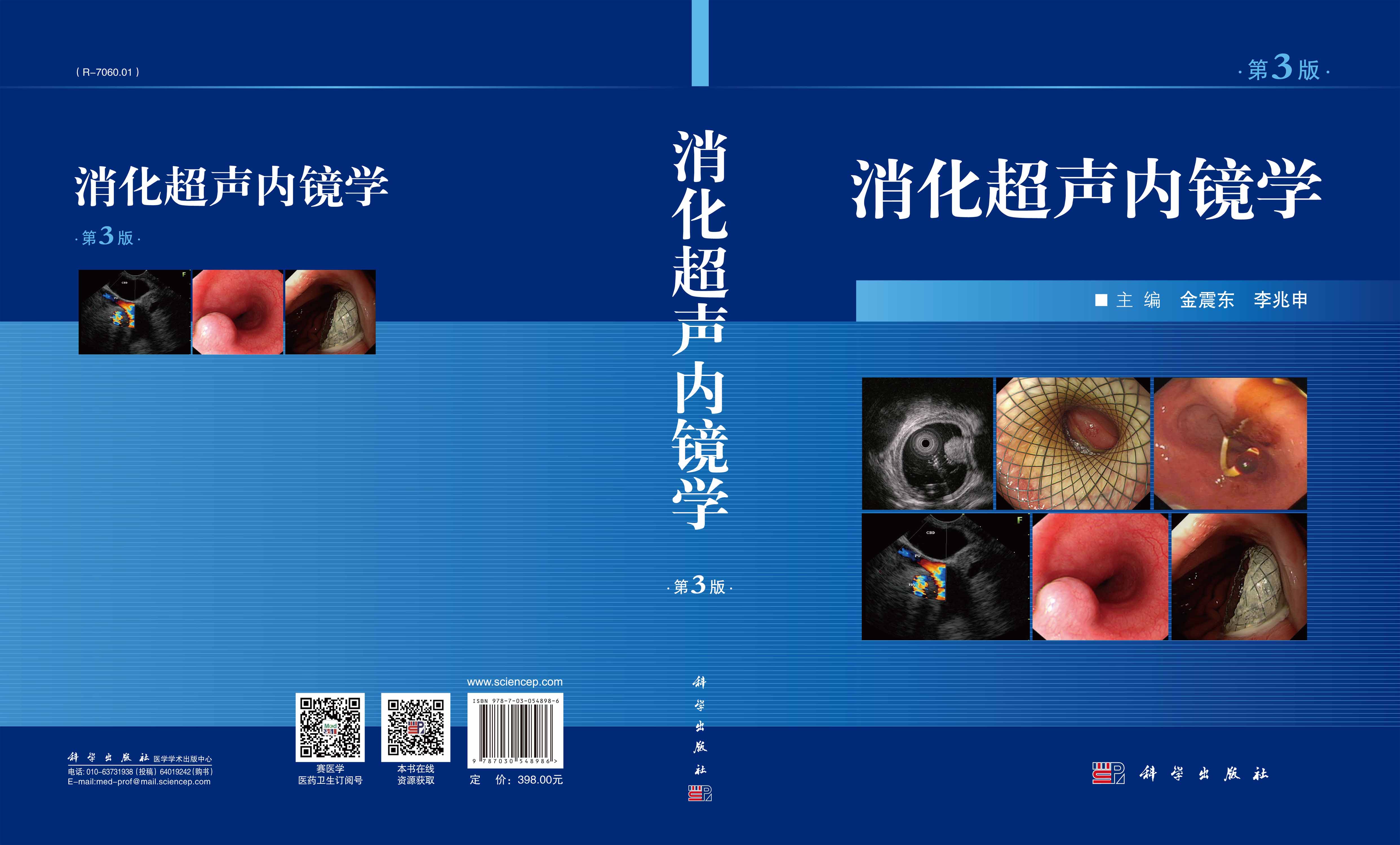 消化超声内镜学（第3版）
