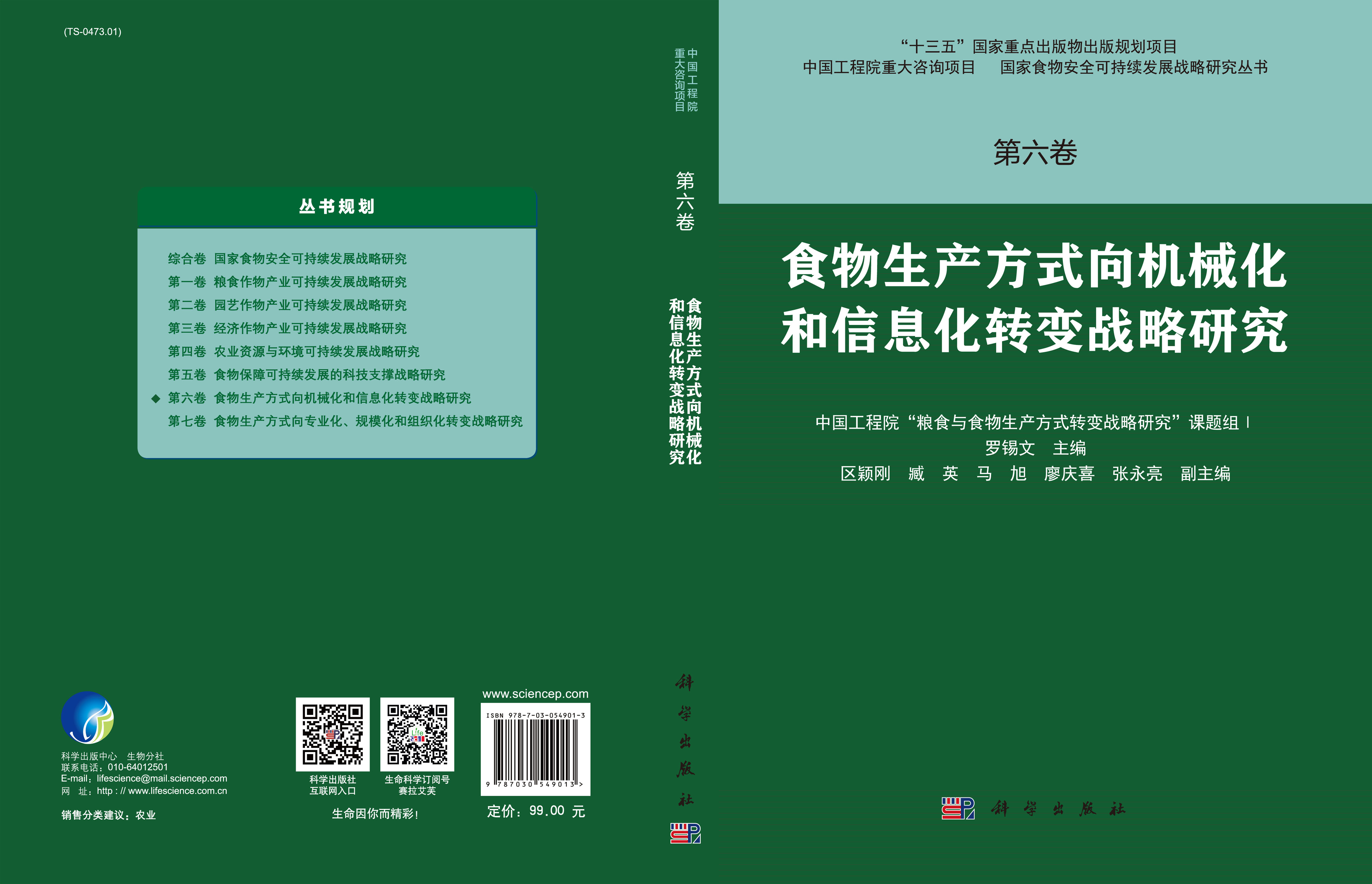 食物生产方式向机械化和信息化转变战略研究
