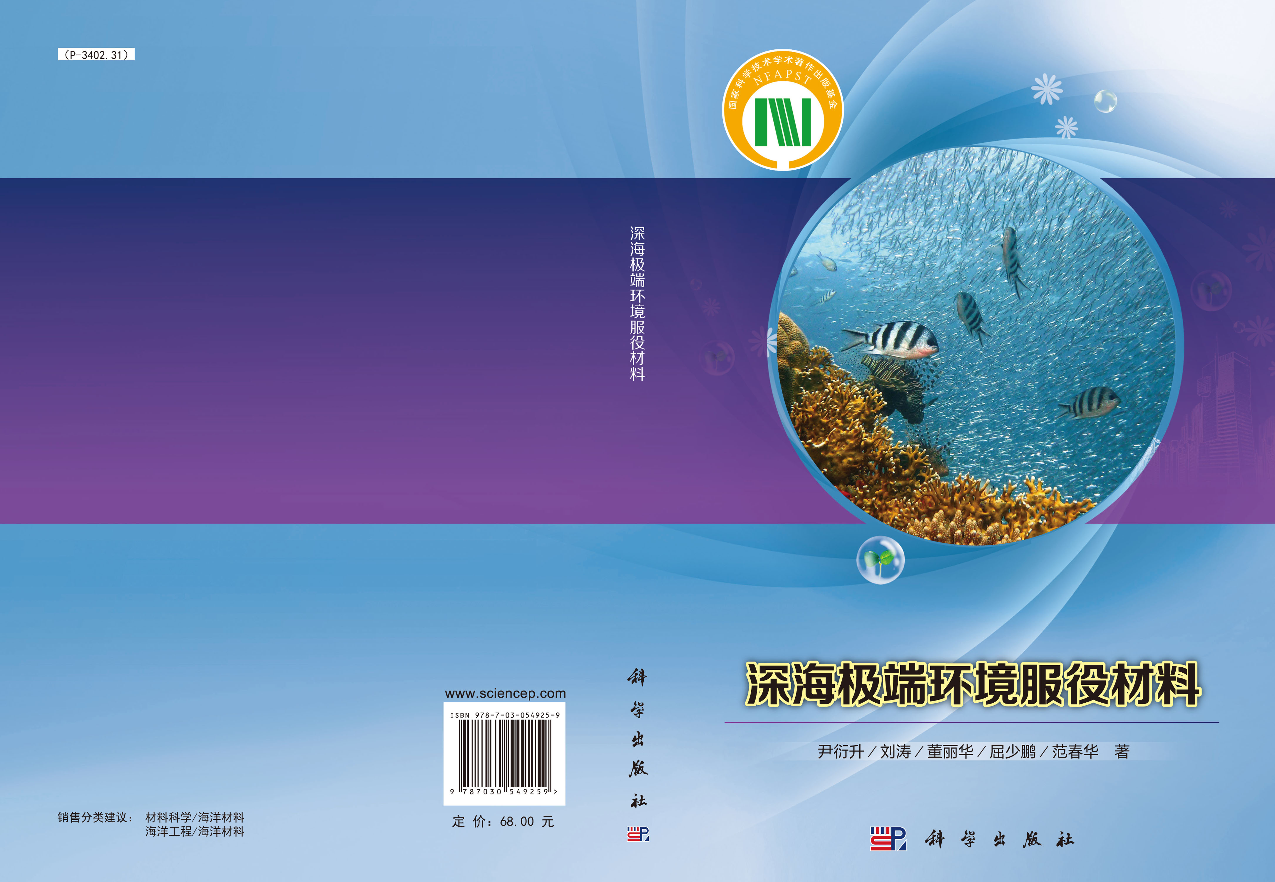 深海极端环境服役材料