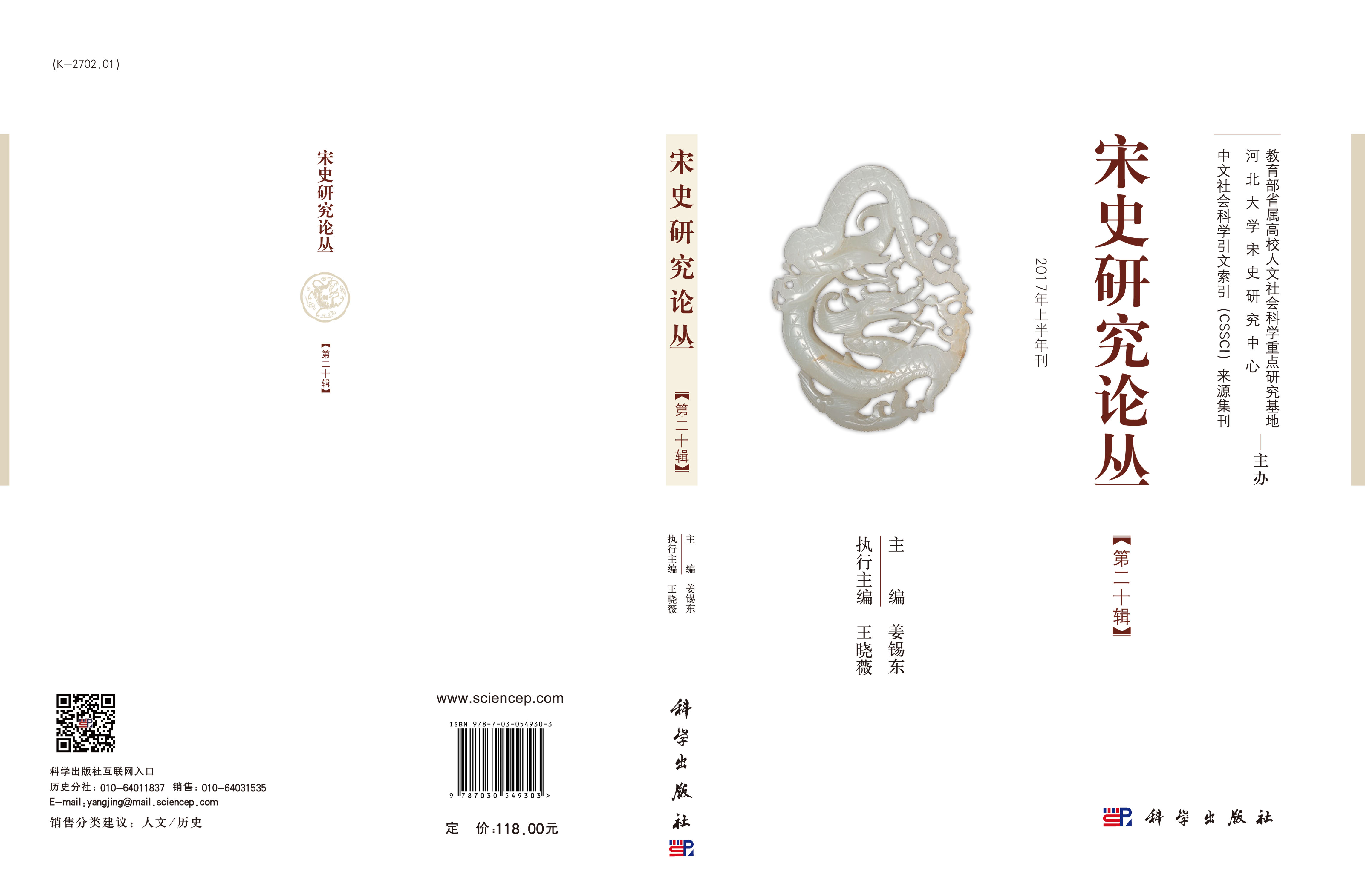 宋史研究论丛 第二十辑