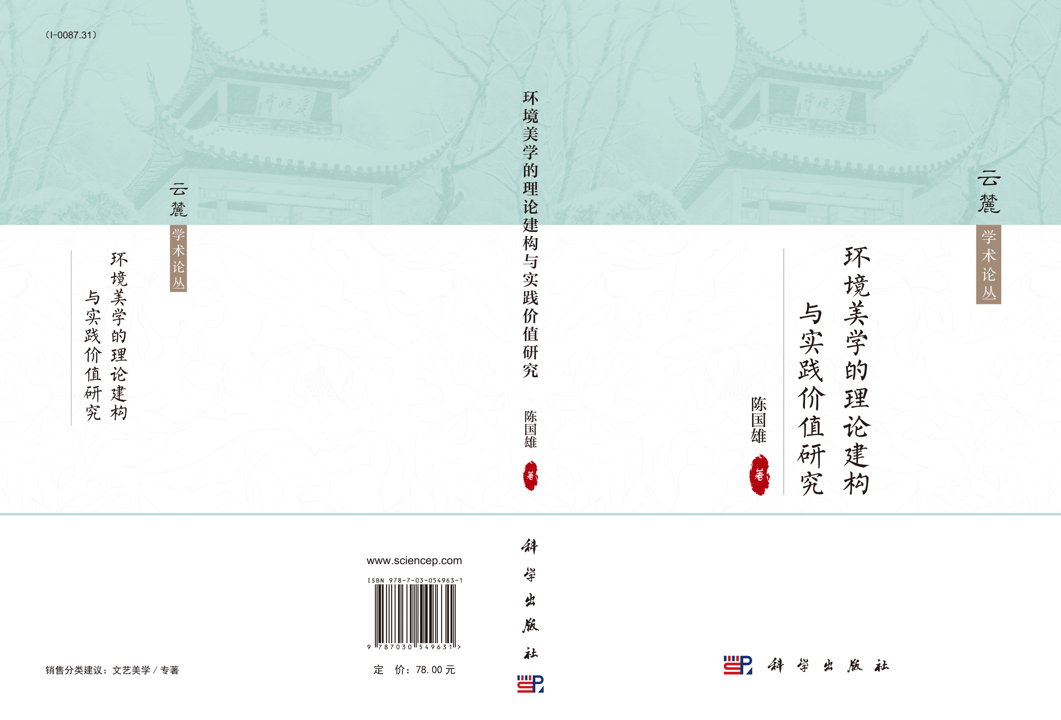 环境美学的理论建构与实践价值研究
