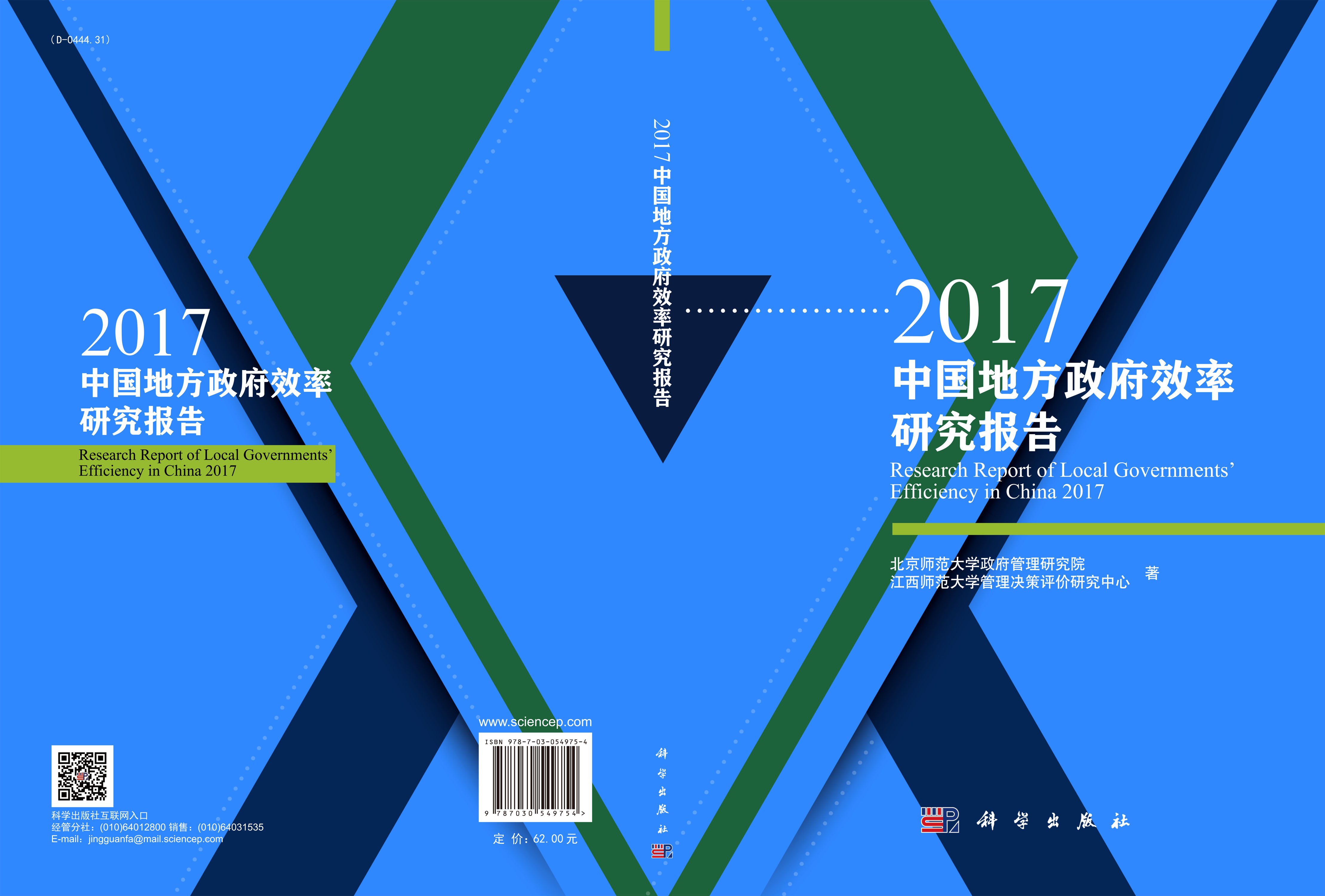 2017中国地方政府效率研究报告