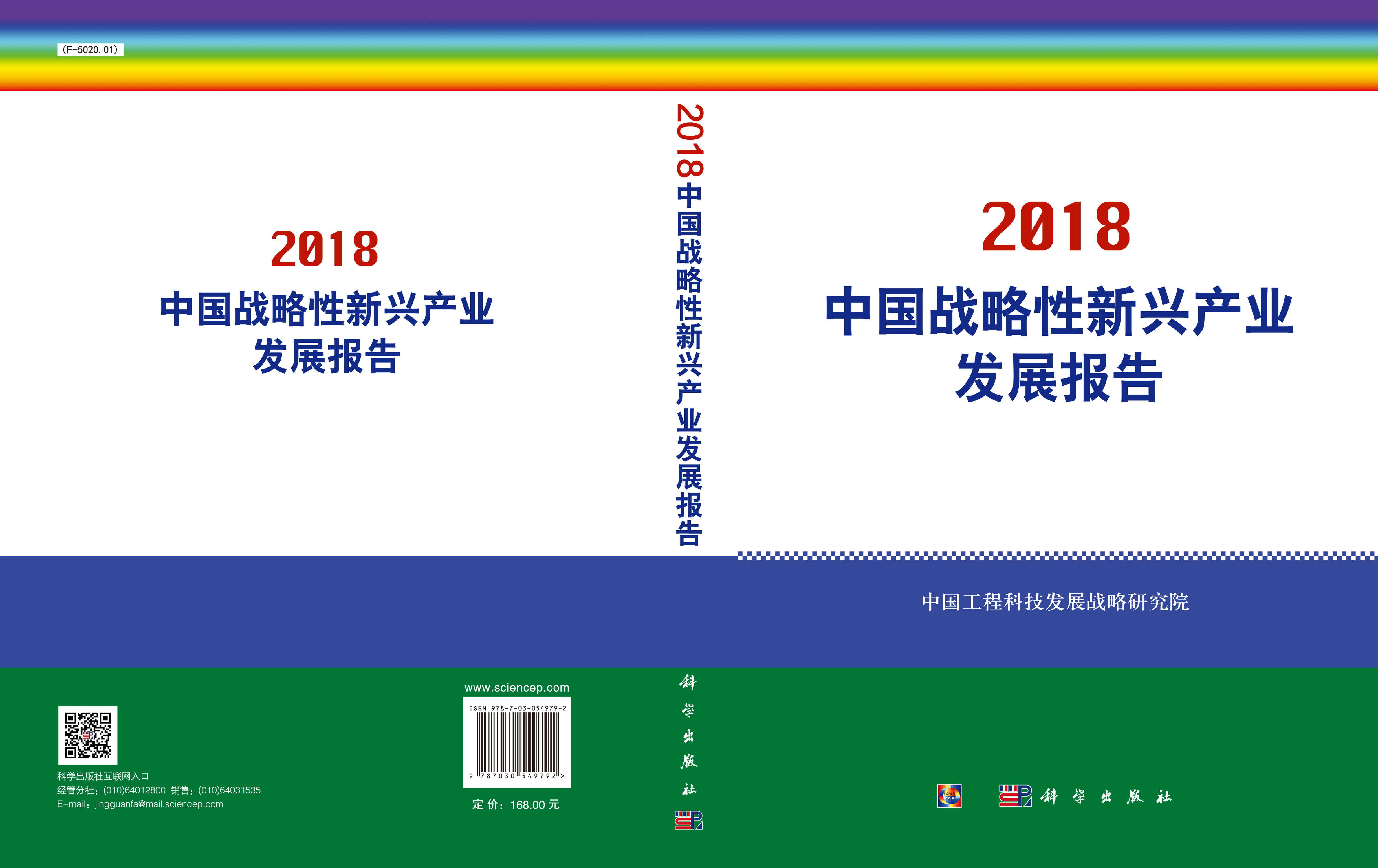 中国战略性新兴产业发展报告2018