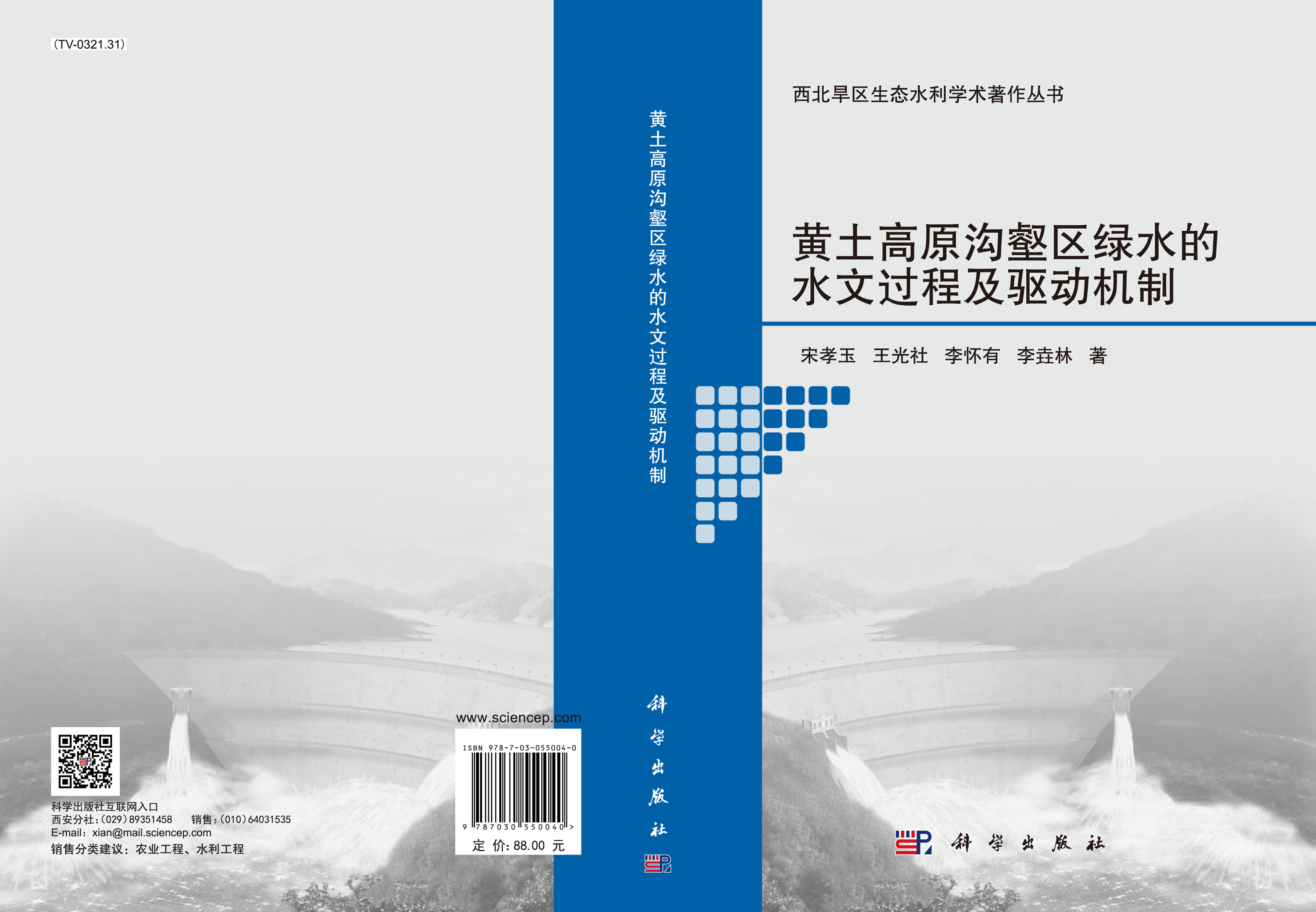 黄土高原沟壑区绿水的水文过程及驱动机制