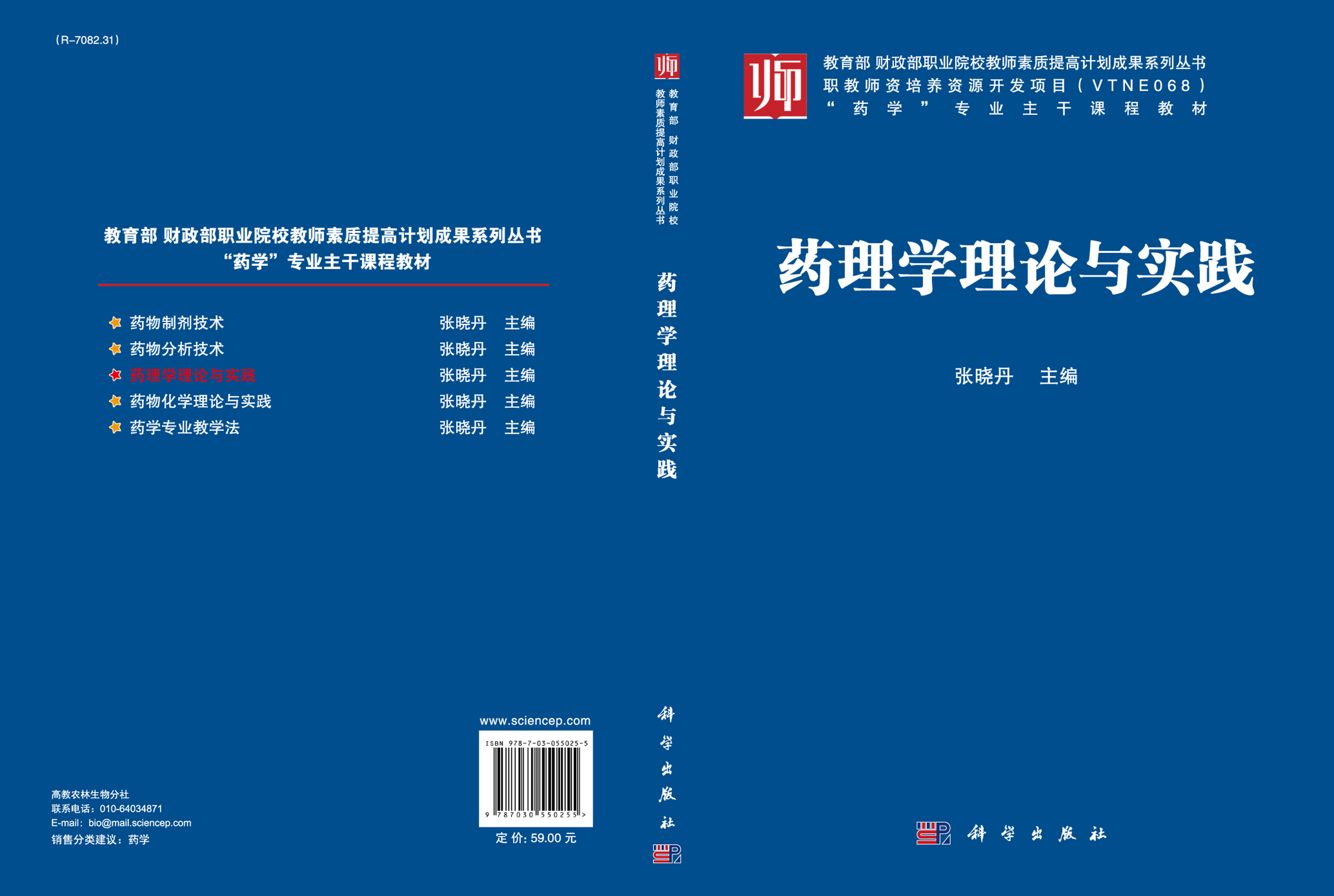 药理学理论与实践