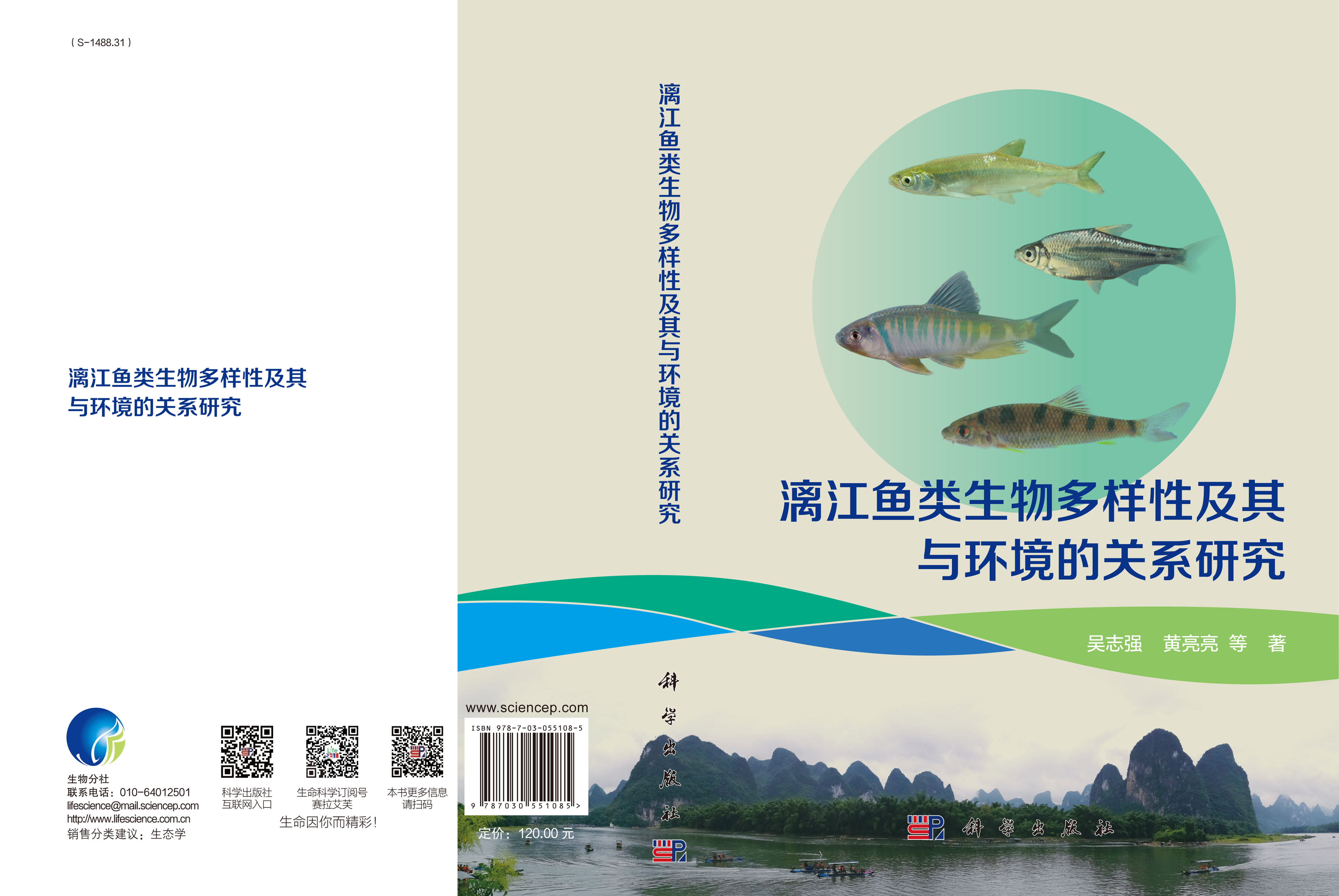 漓江鱼类生物多样性及其与环境的关系研究