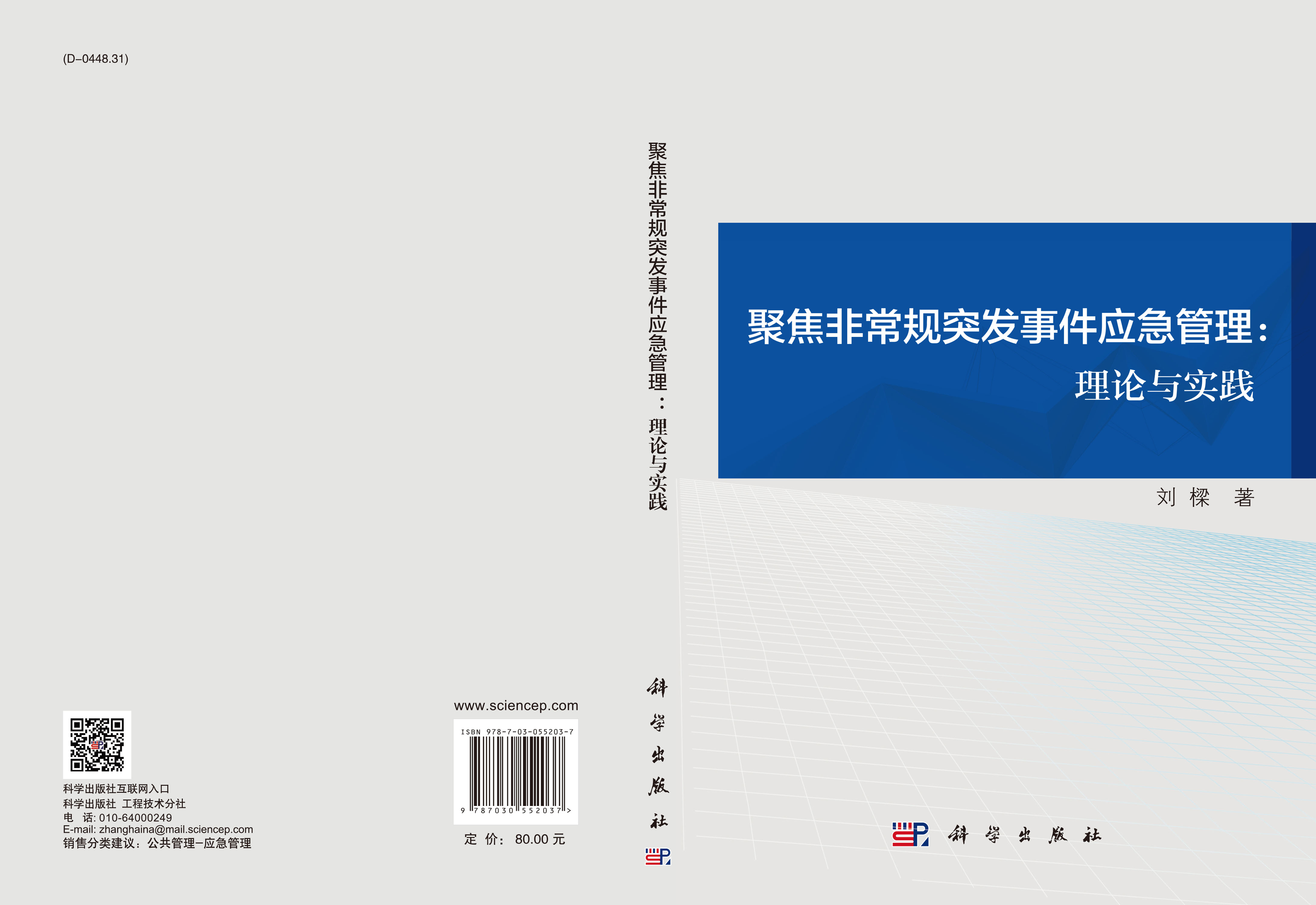 聚焦非常规突发事件应急管理：理论与实践