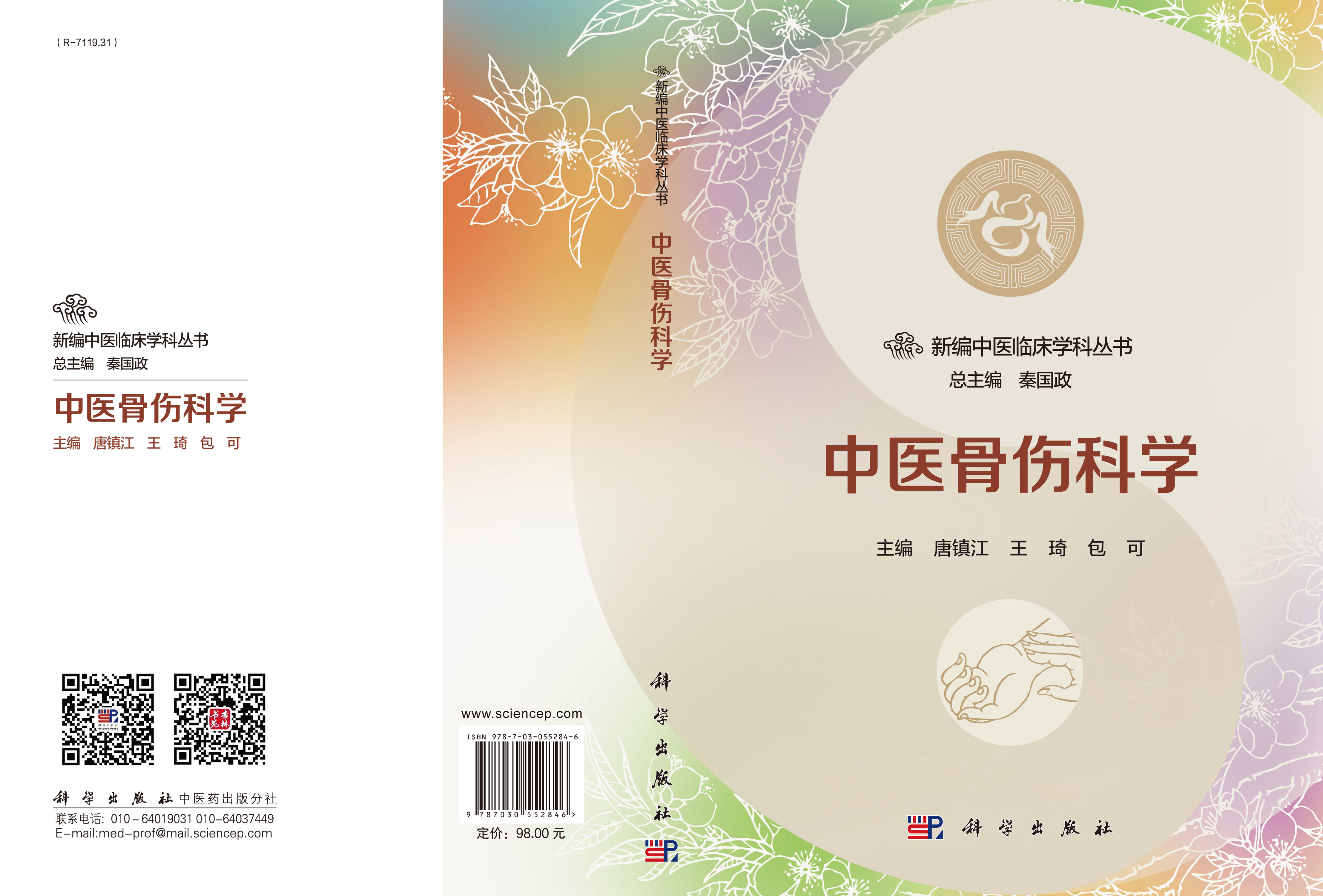 中医骨伤科学