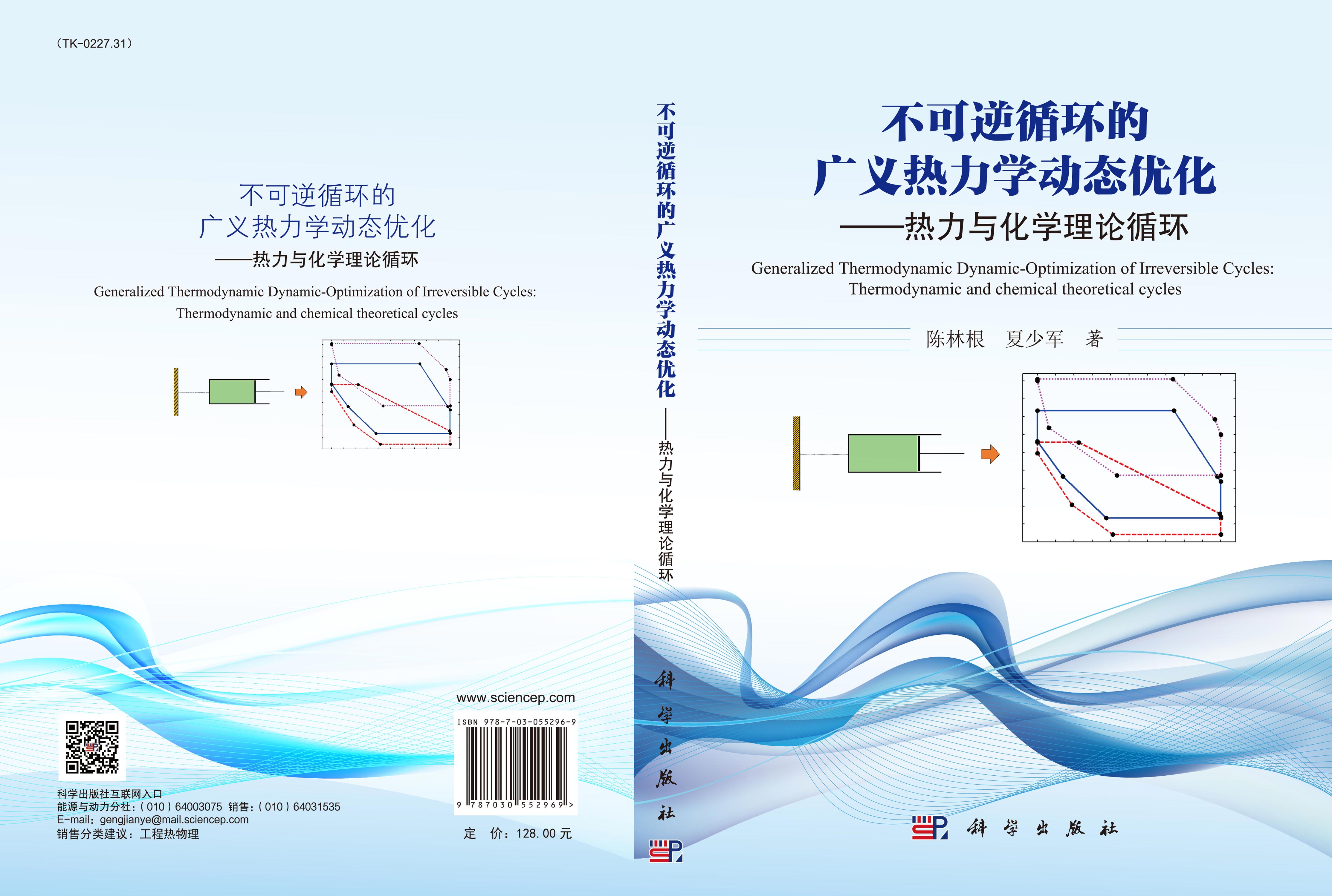 不可逆循环的广义热力学动态优化