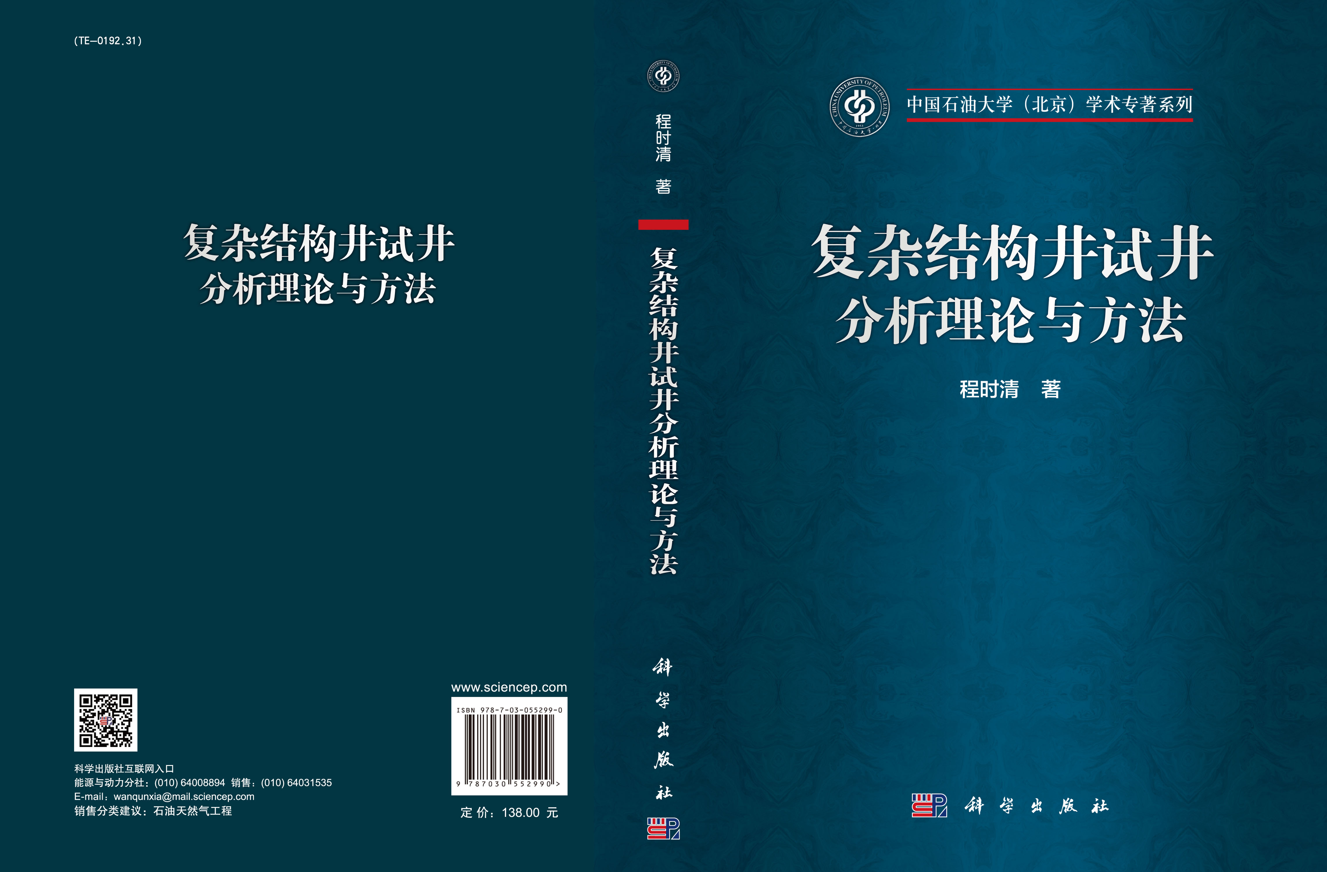 复杂结构井试井分析理论与方法