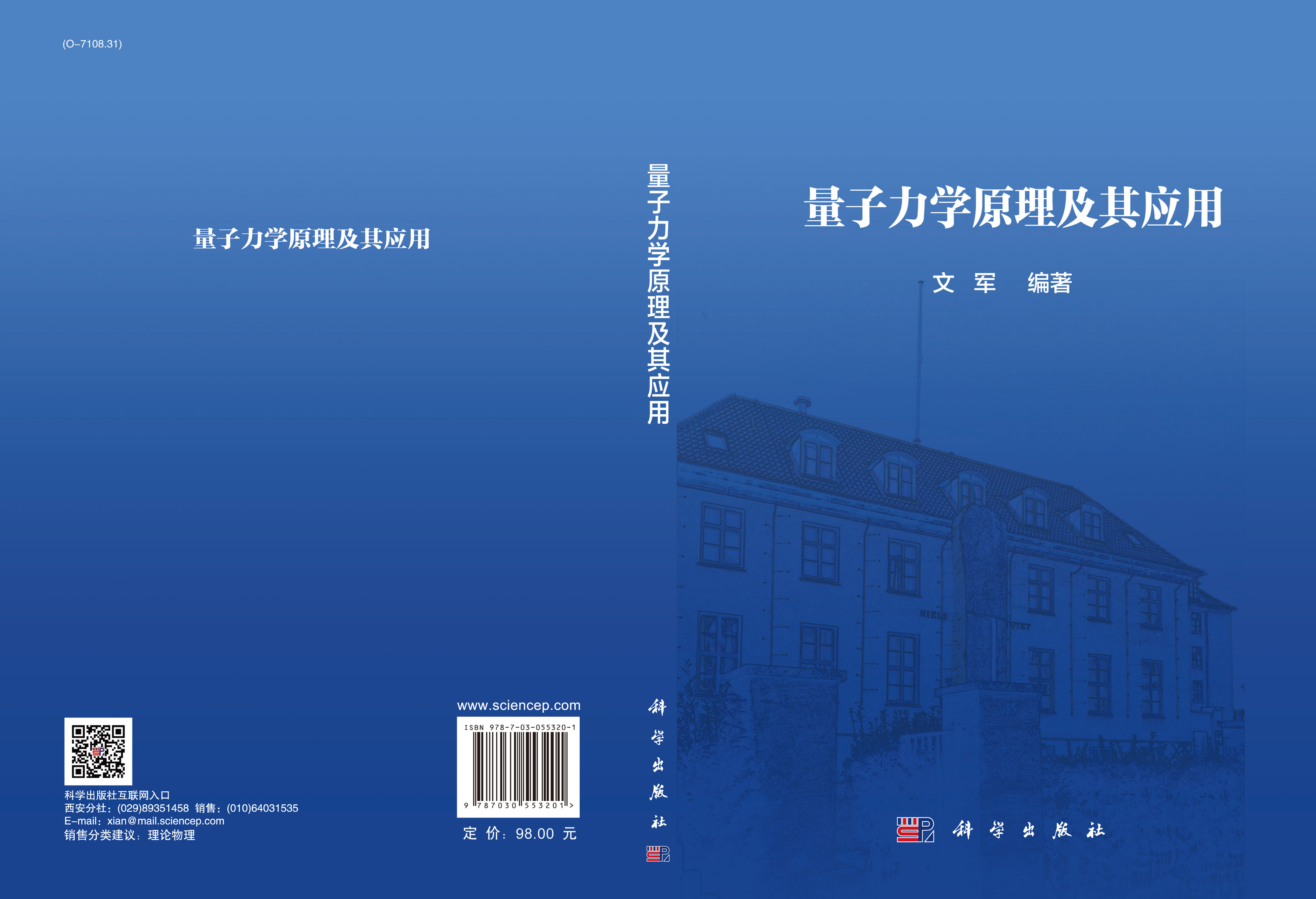 量子力学原理及其应用