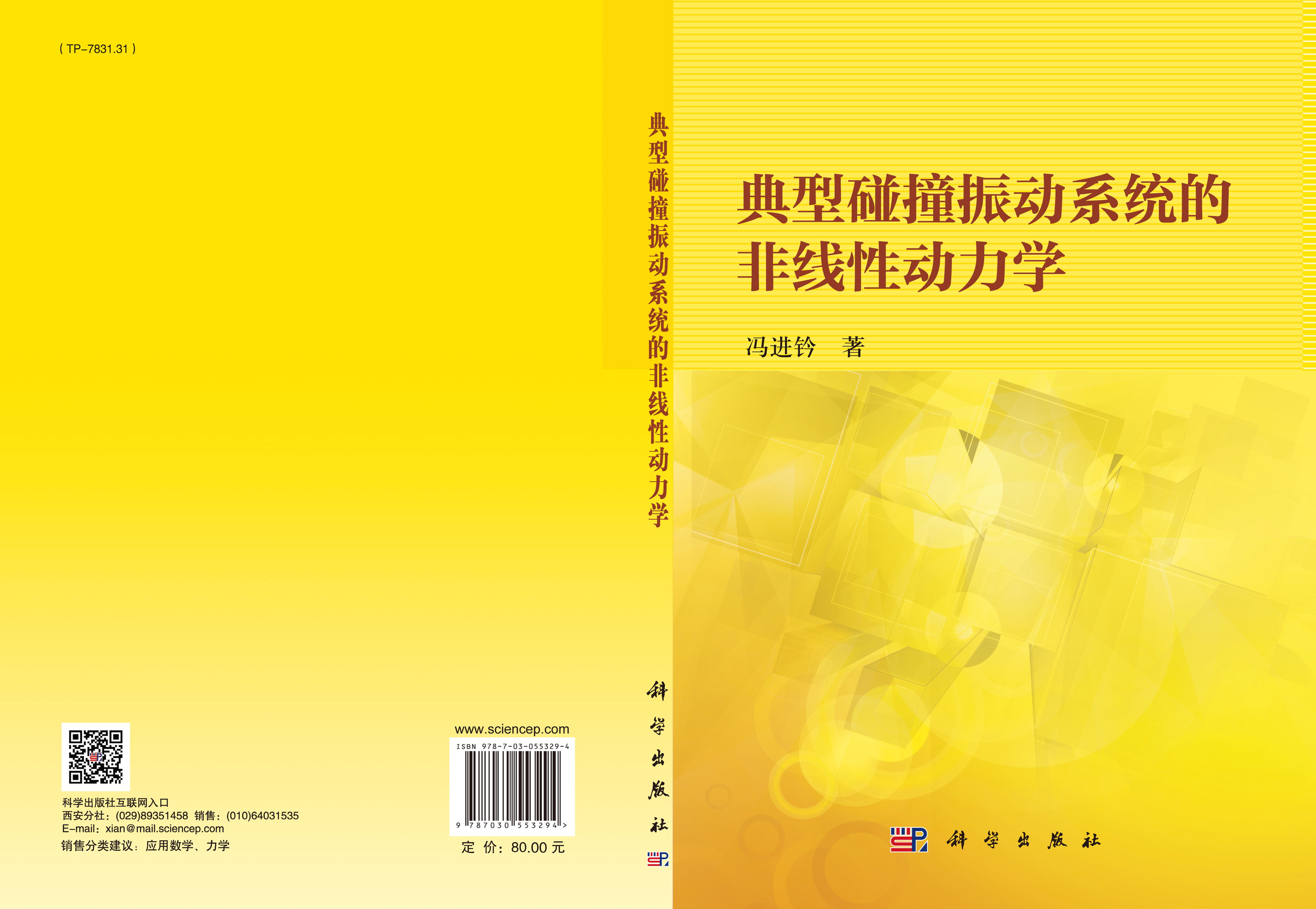 典型碰撞振动系统的非线性动力学