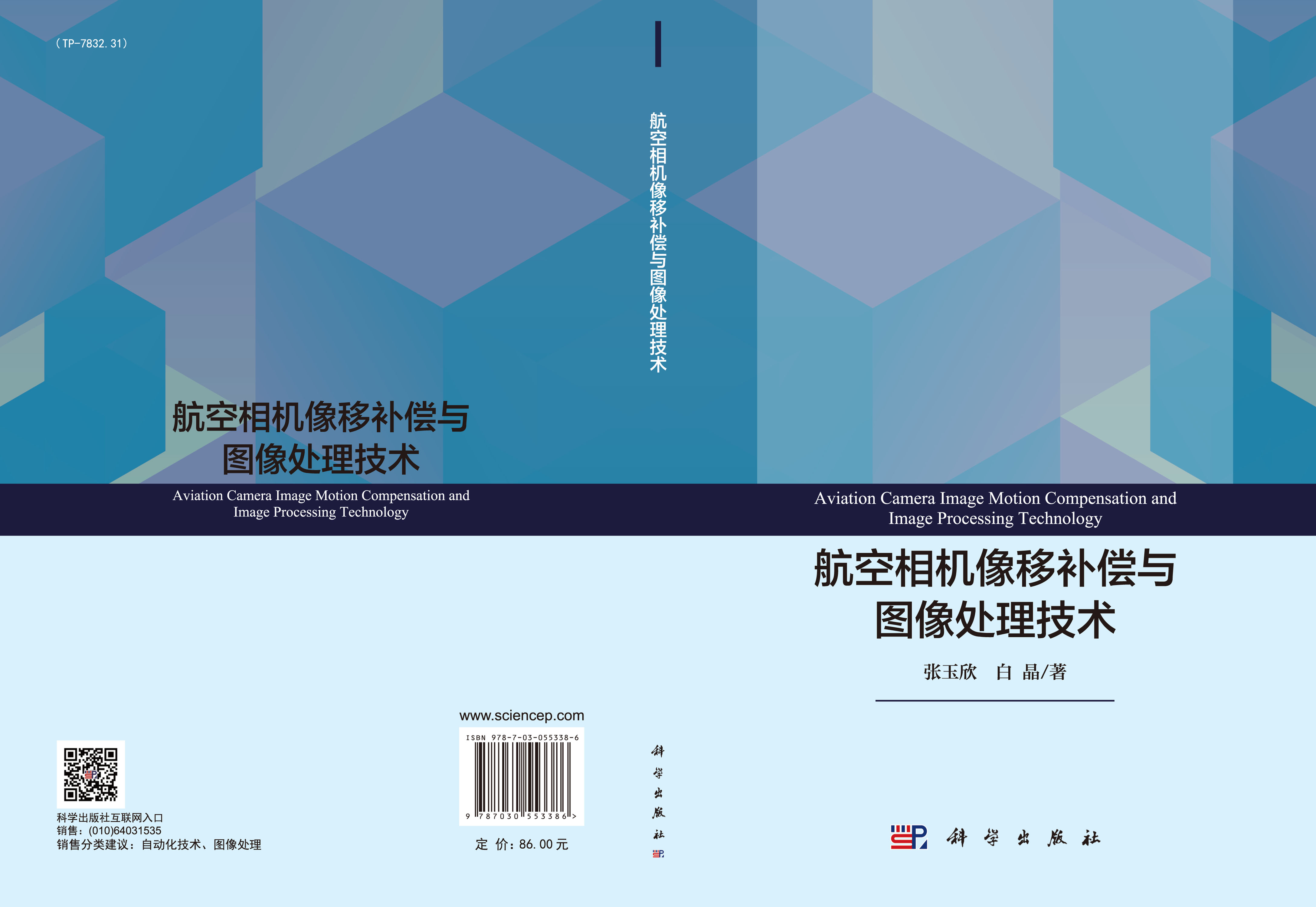 航空相机像移补偿与图像处理技术