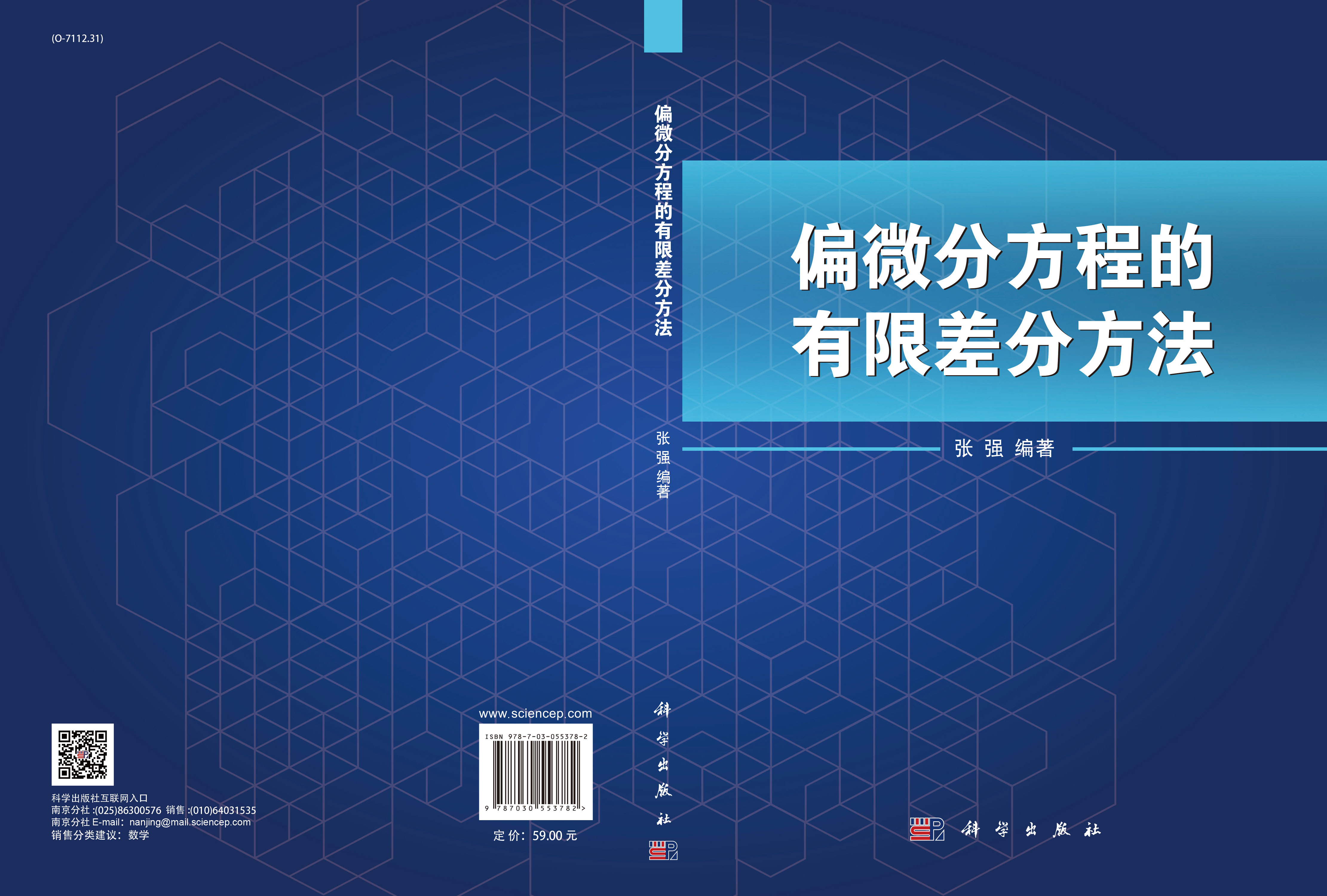 偏微分方程的有限差分方法