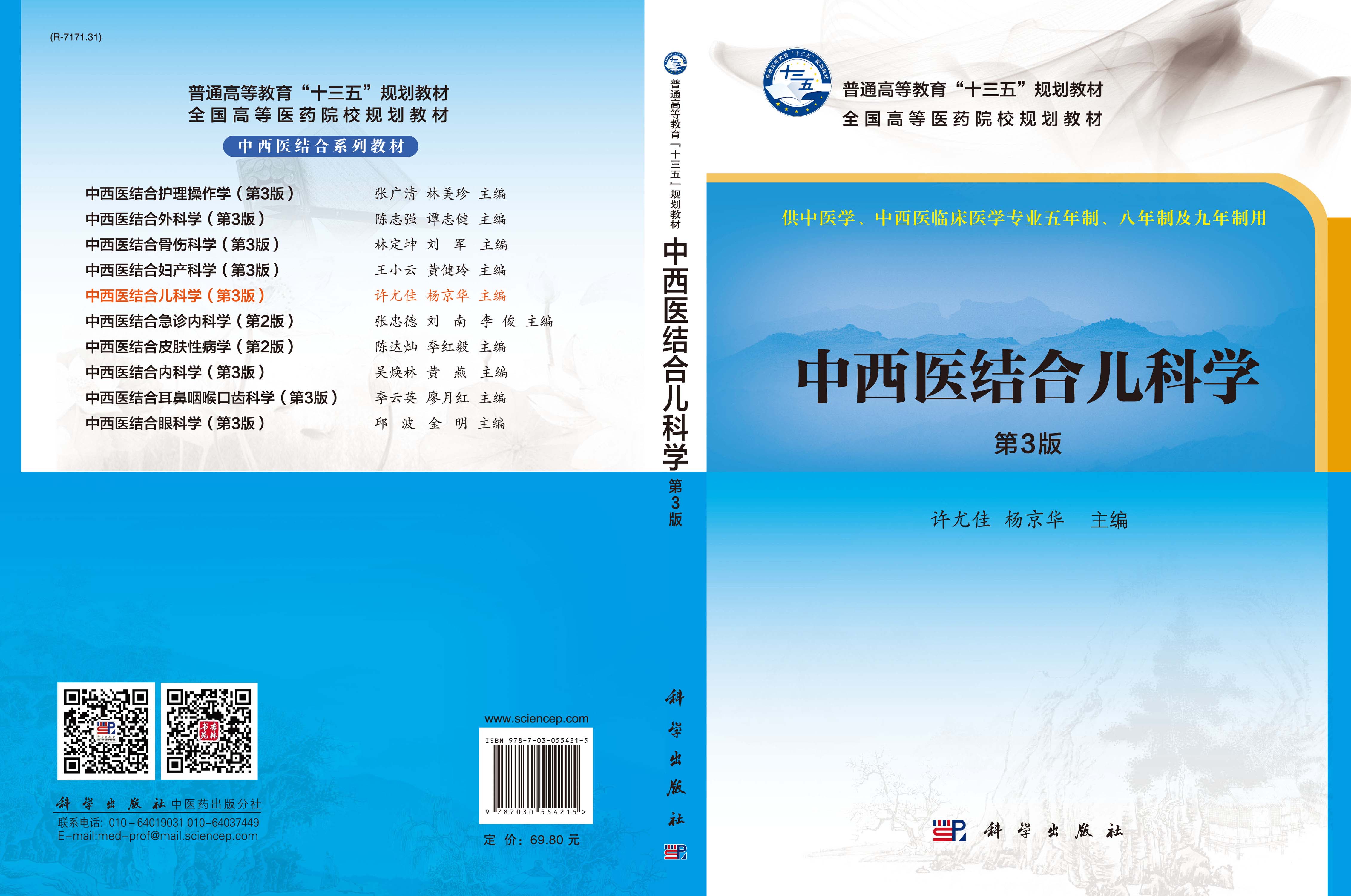 中西医结合儿科学（第3版）