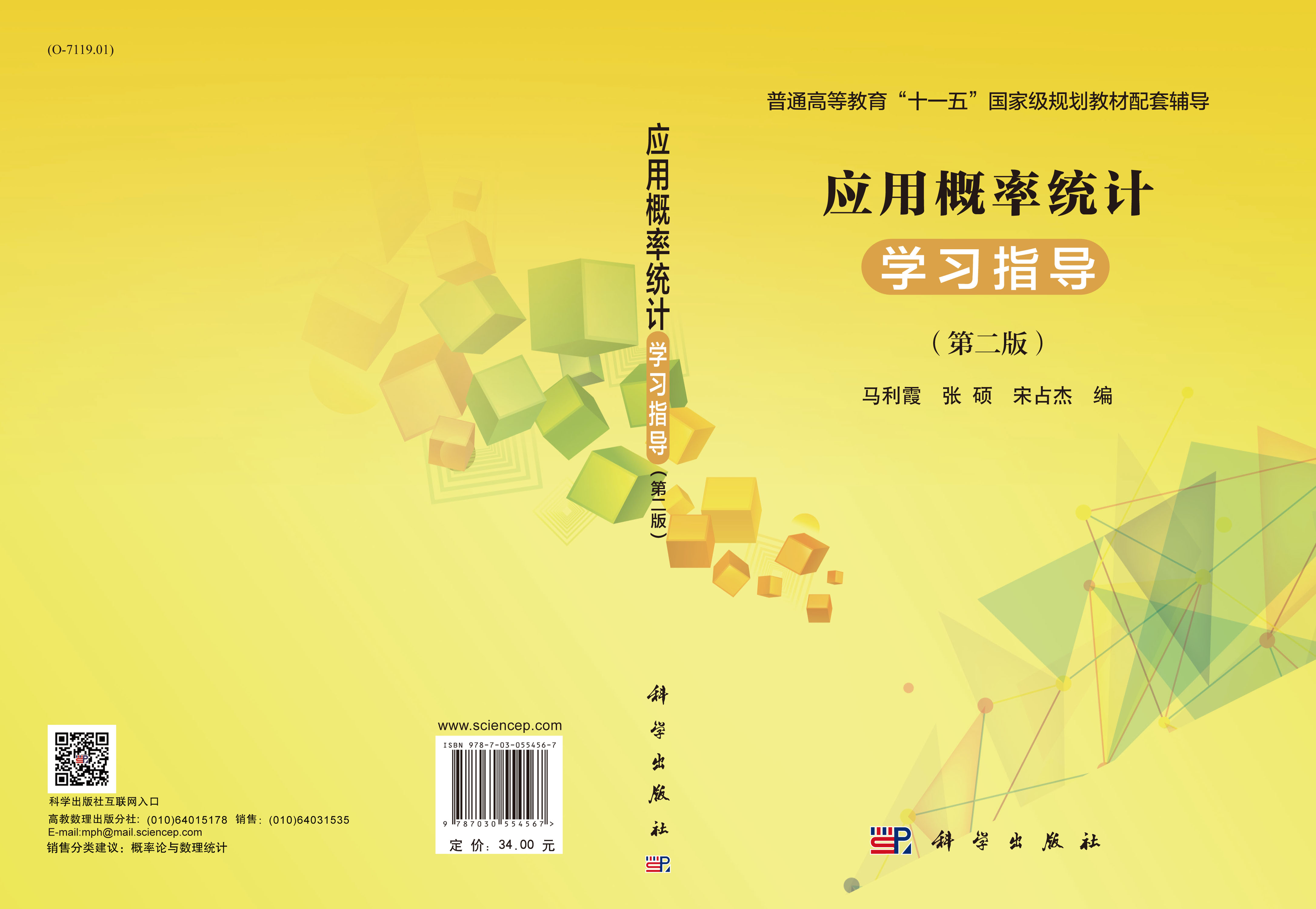 应用概率统计学习指导（第二版）