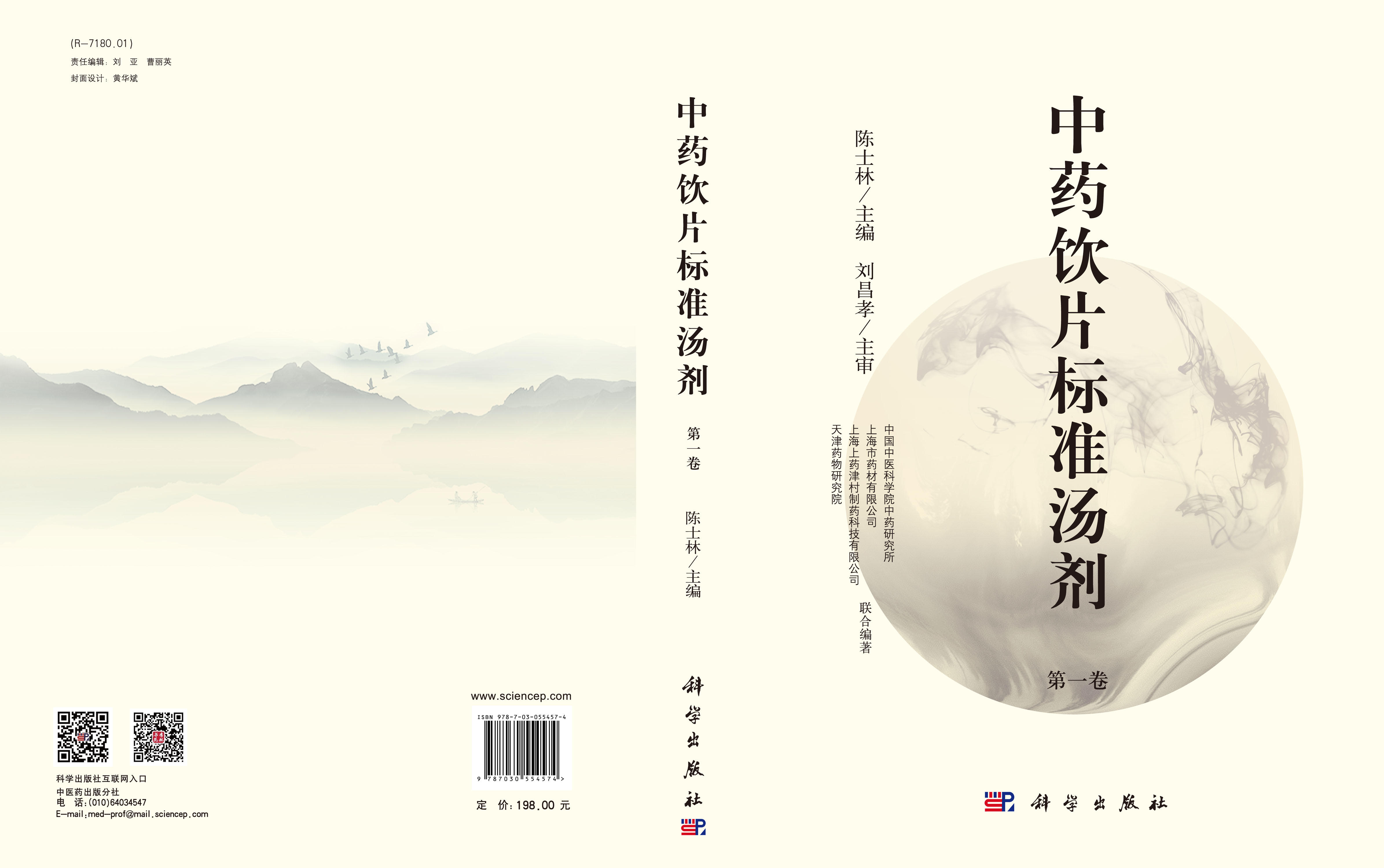 中药饮片标准汤剂（第一卷）