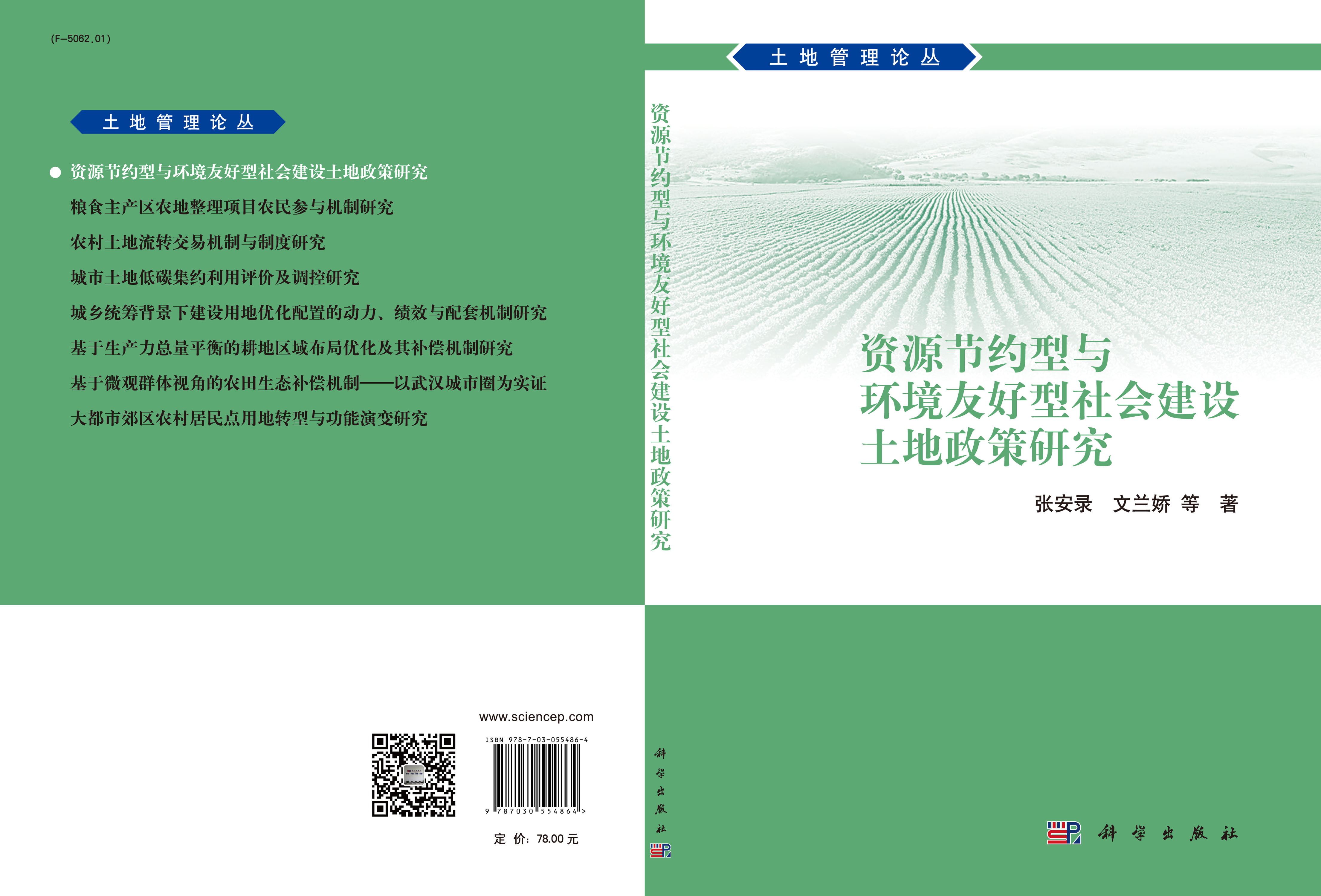 资源节约型与环境友好型社会建设土地政策研究