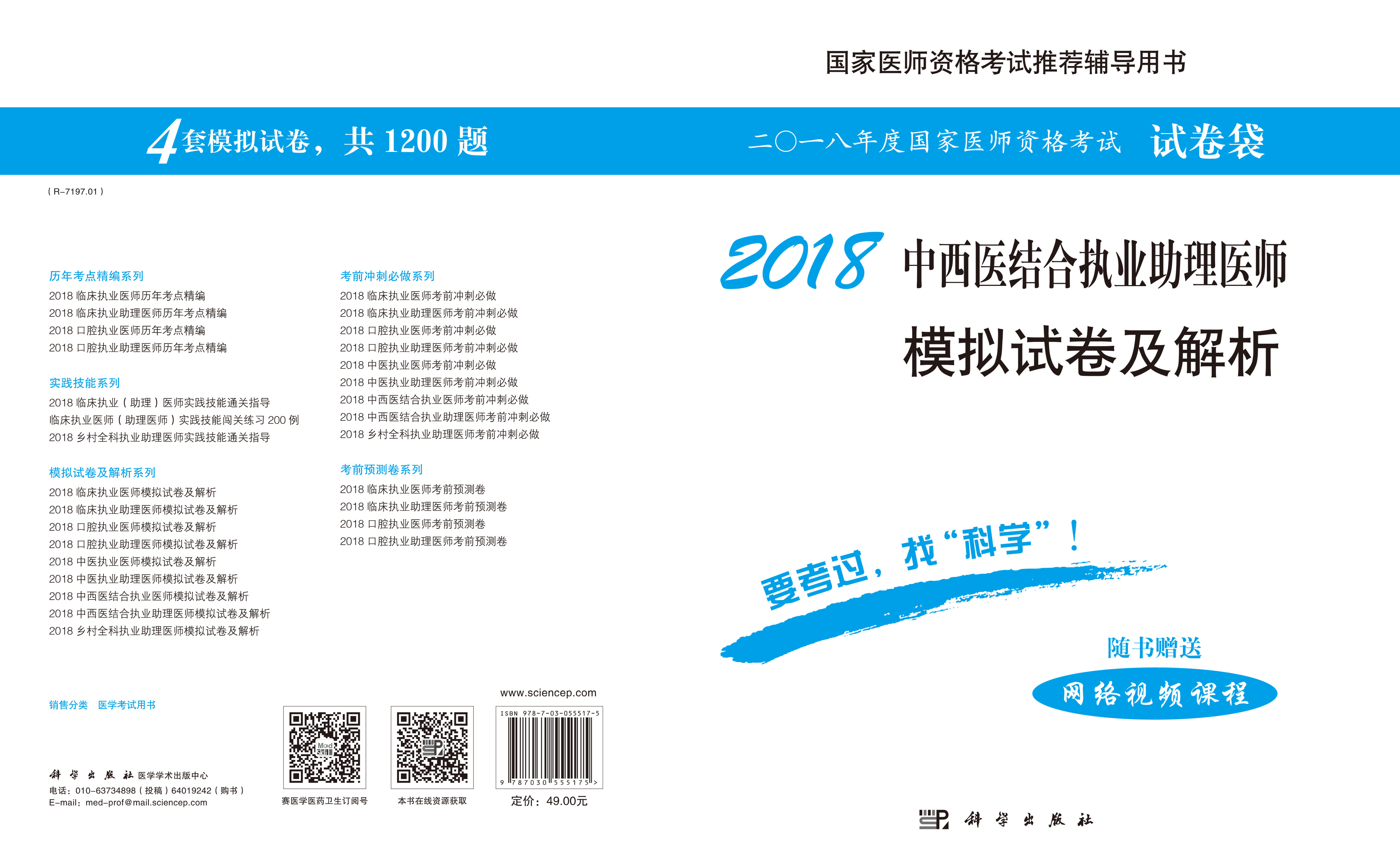 2018中西医结合执业助理医师模拟试卷及解析