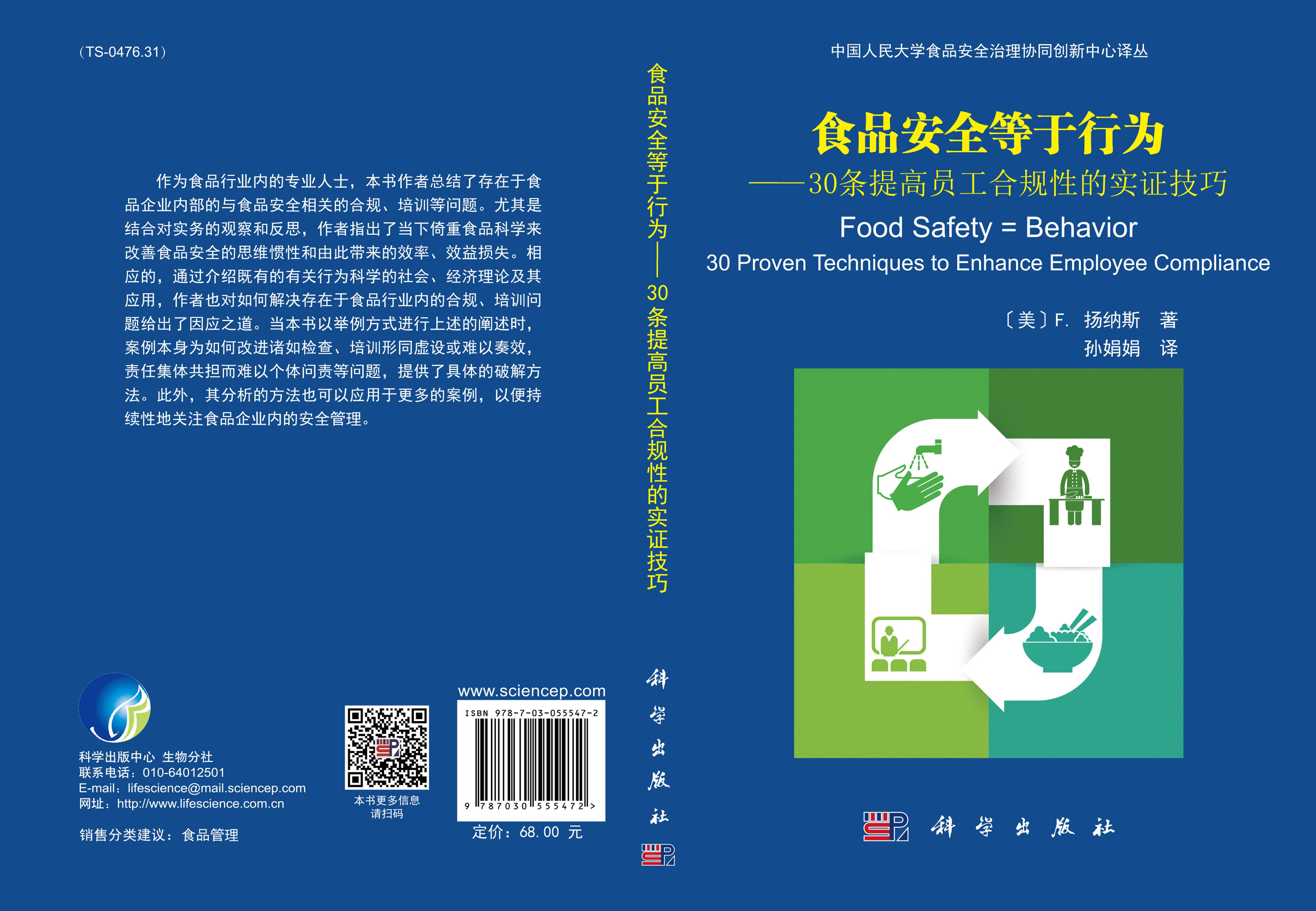 食品安全等于行为——30条提高员工合规性的实证技巧