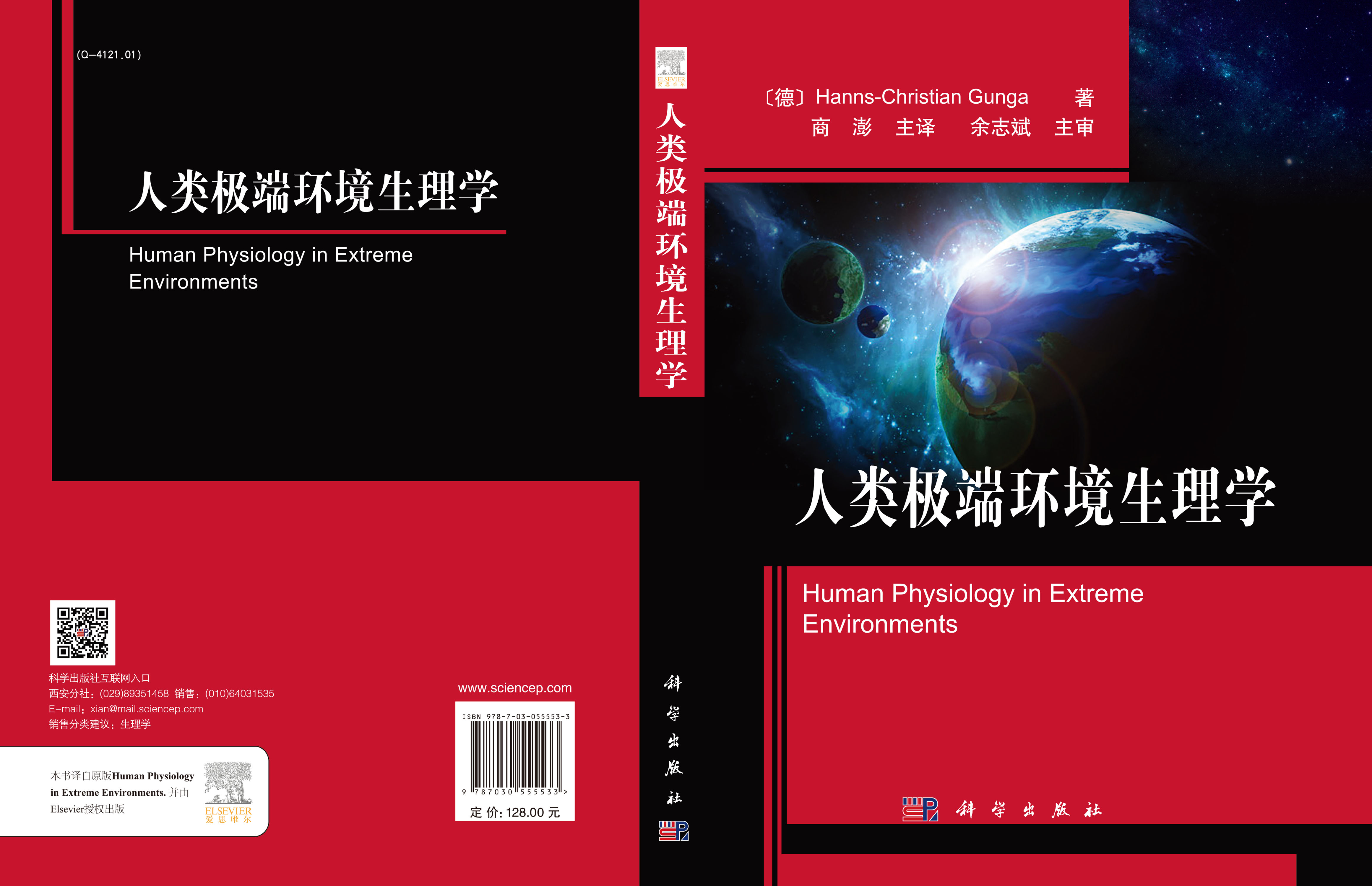 人类极端环境生理学