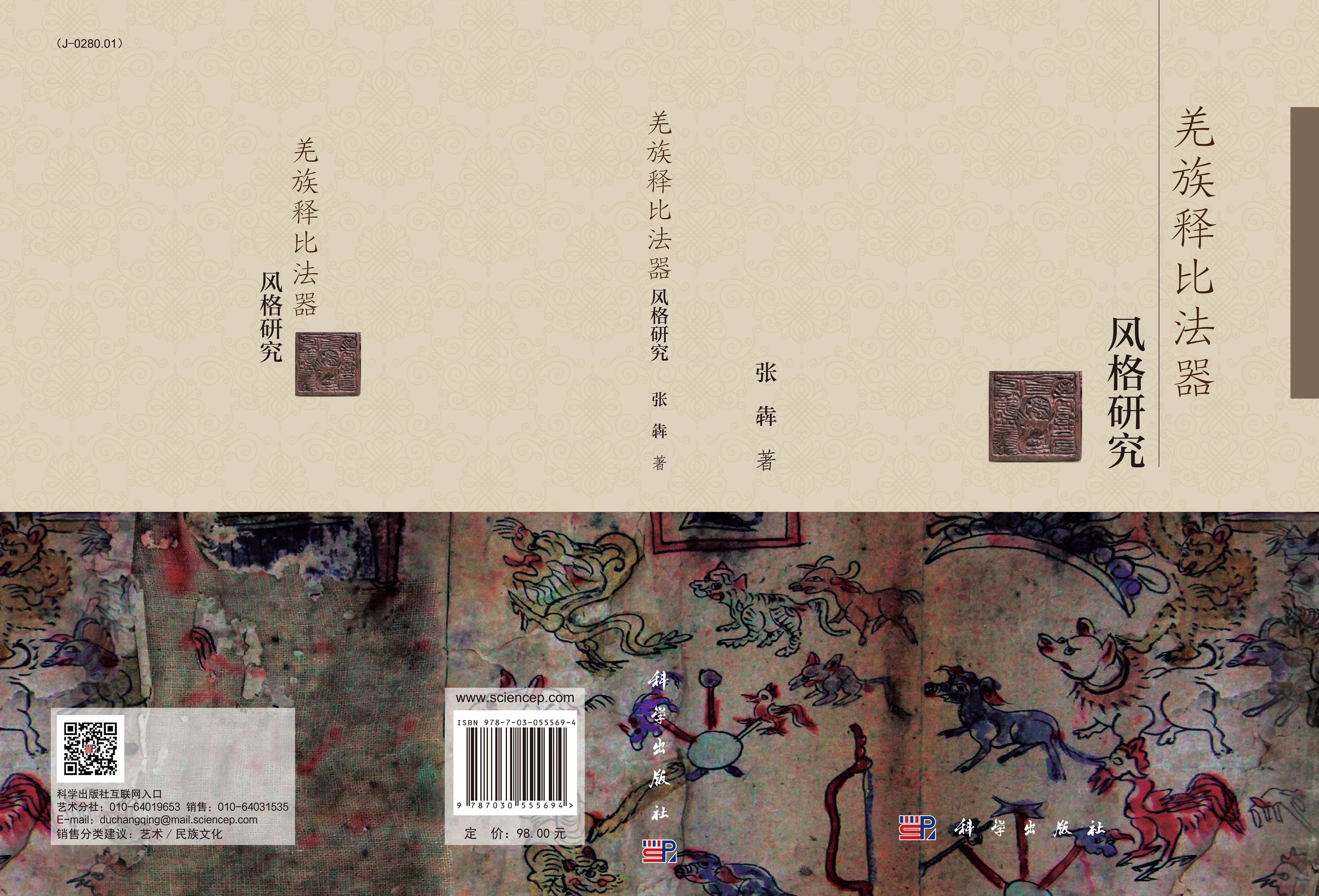 羌族释比法器风格研究