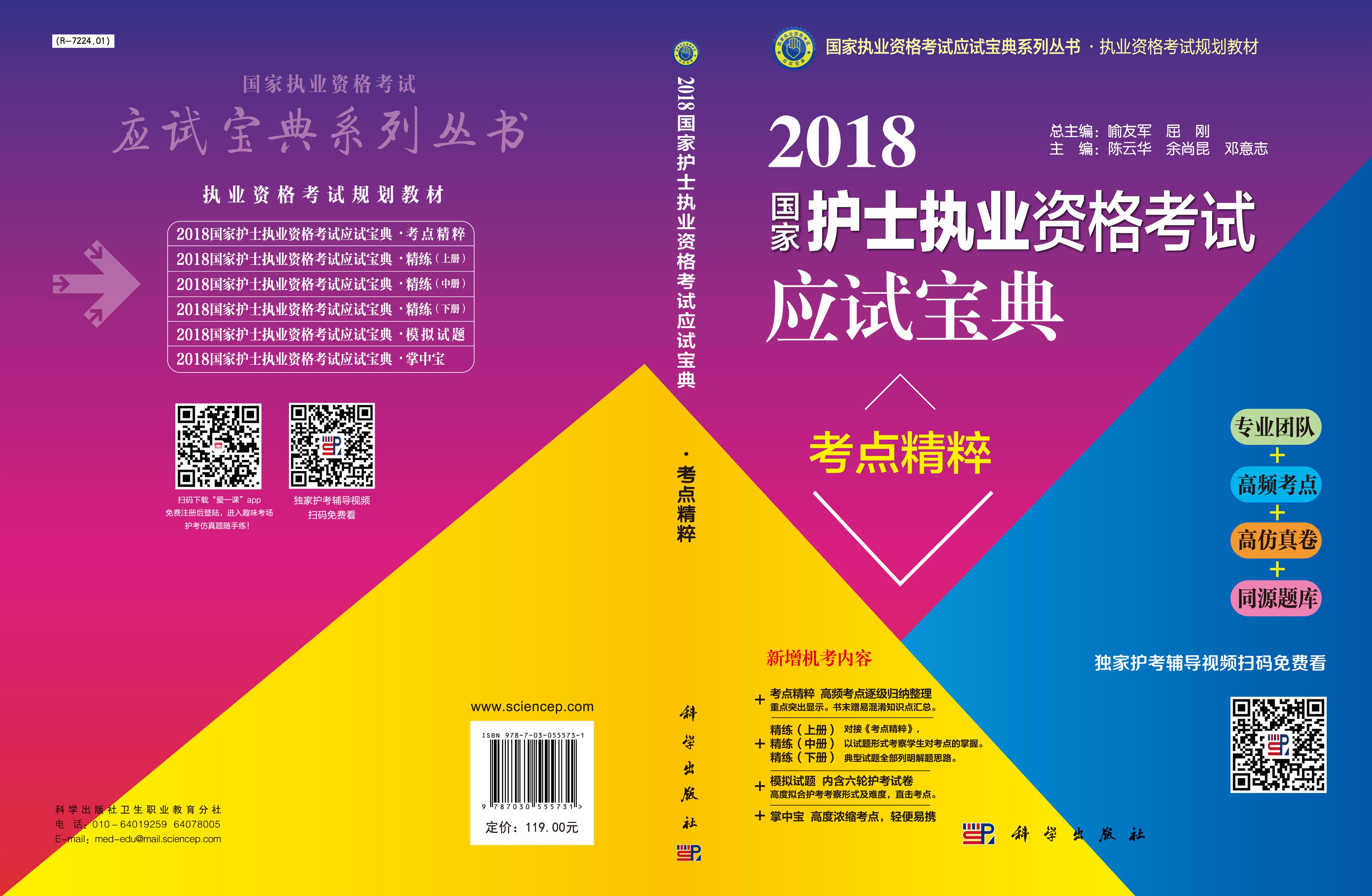 2018国家护士执业资格考试应试宝典。考点精粹