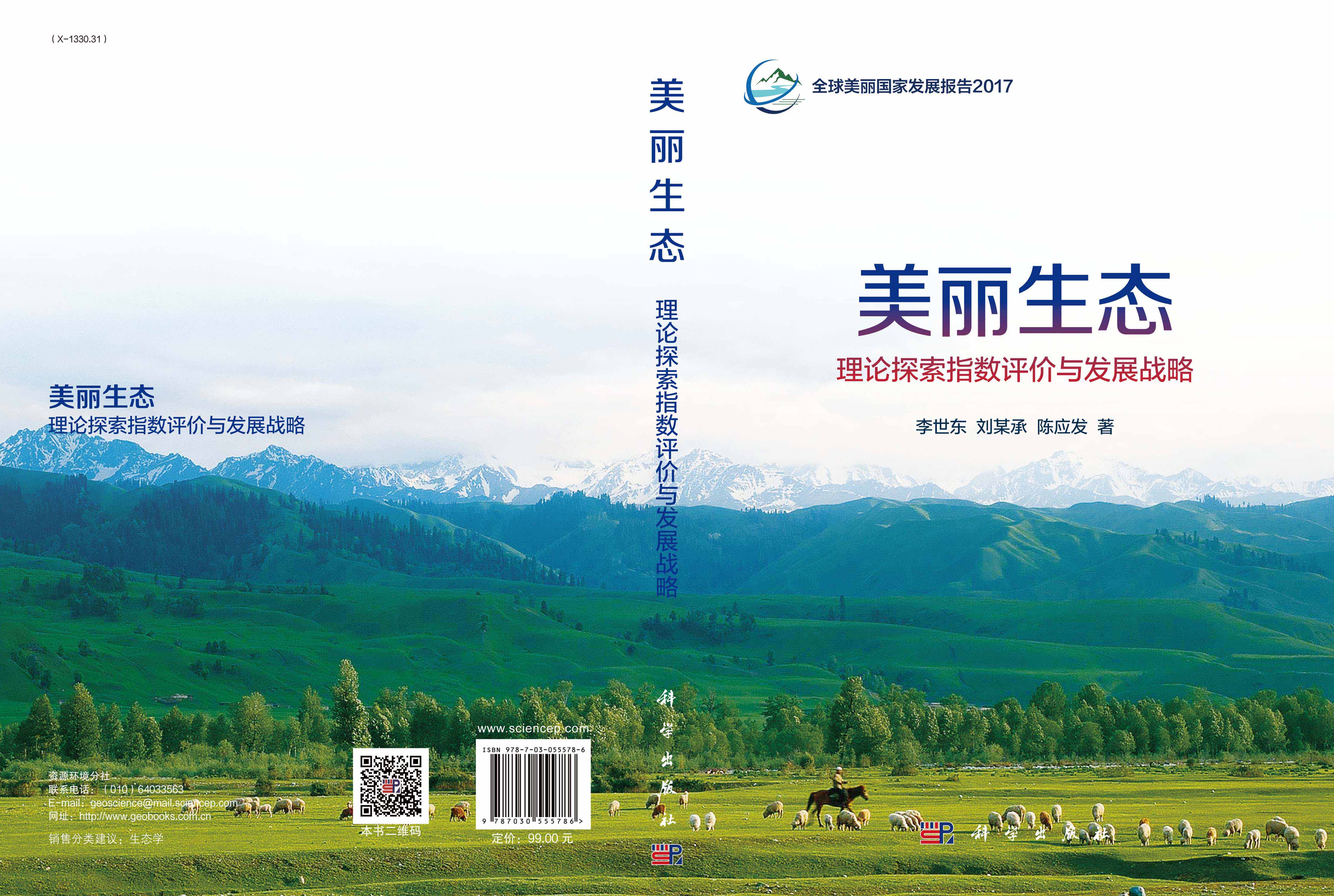 美丽生态：理论探索指数评价与发展战略