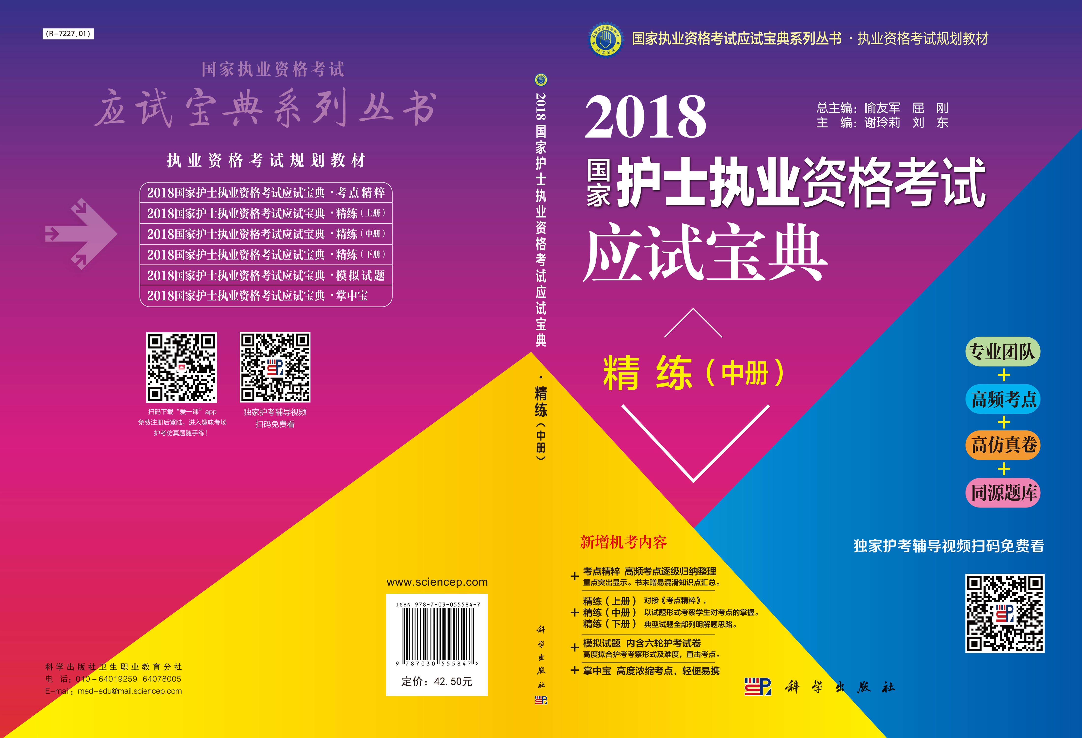 2018国家护士执业资格栲试应试宝典·精练（中册）