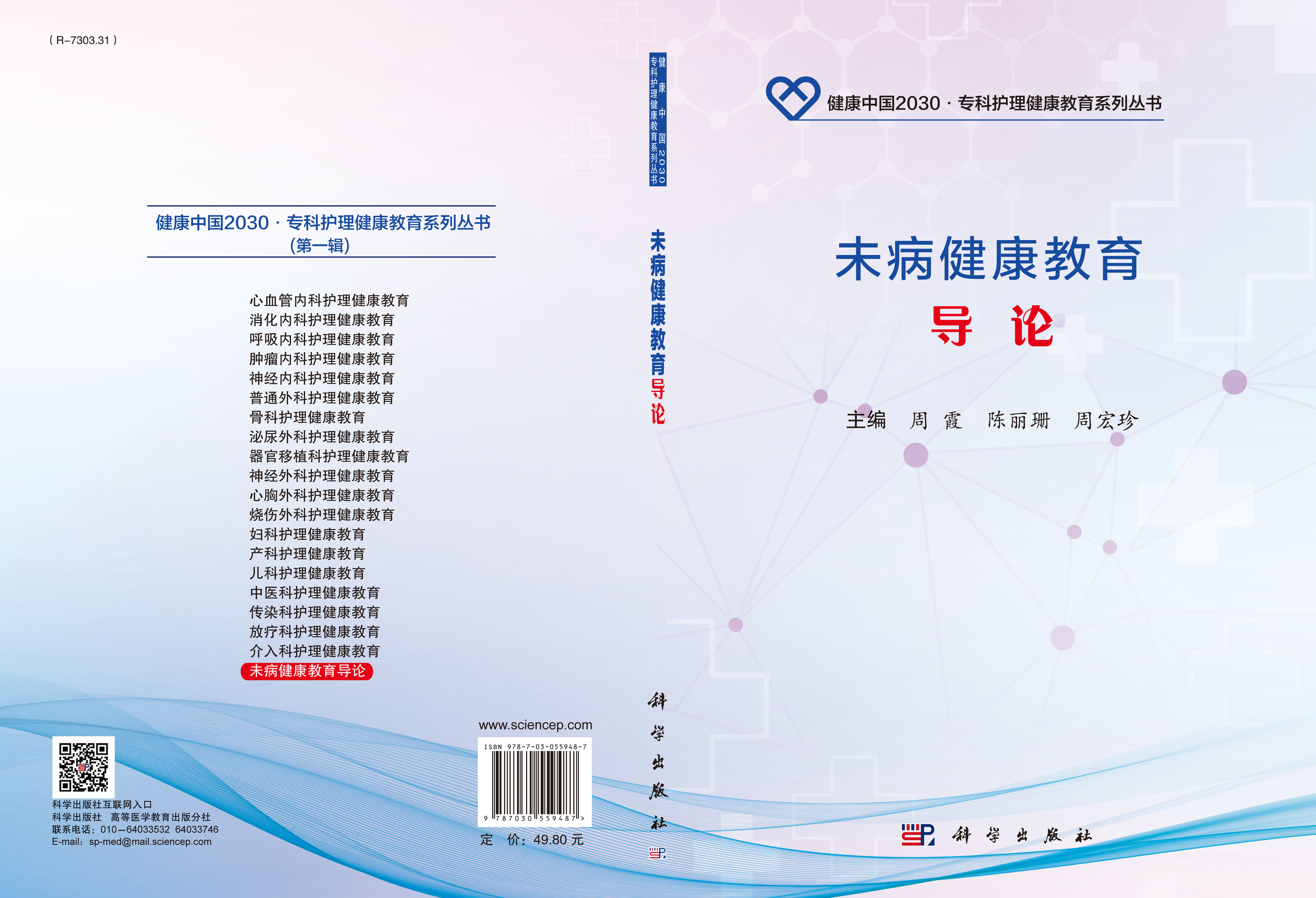 未病健康教育导论