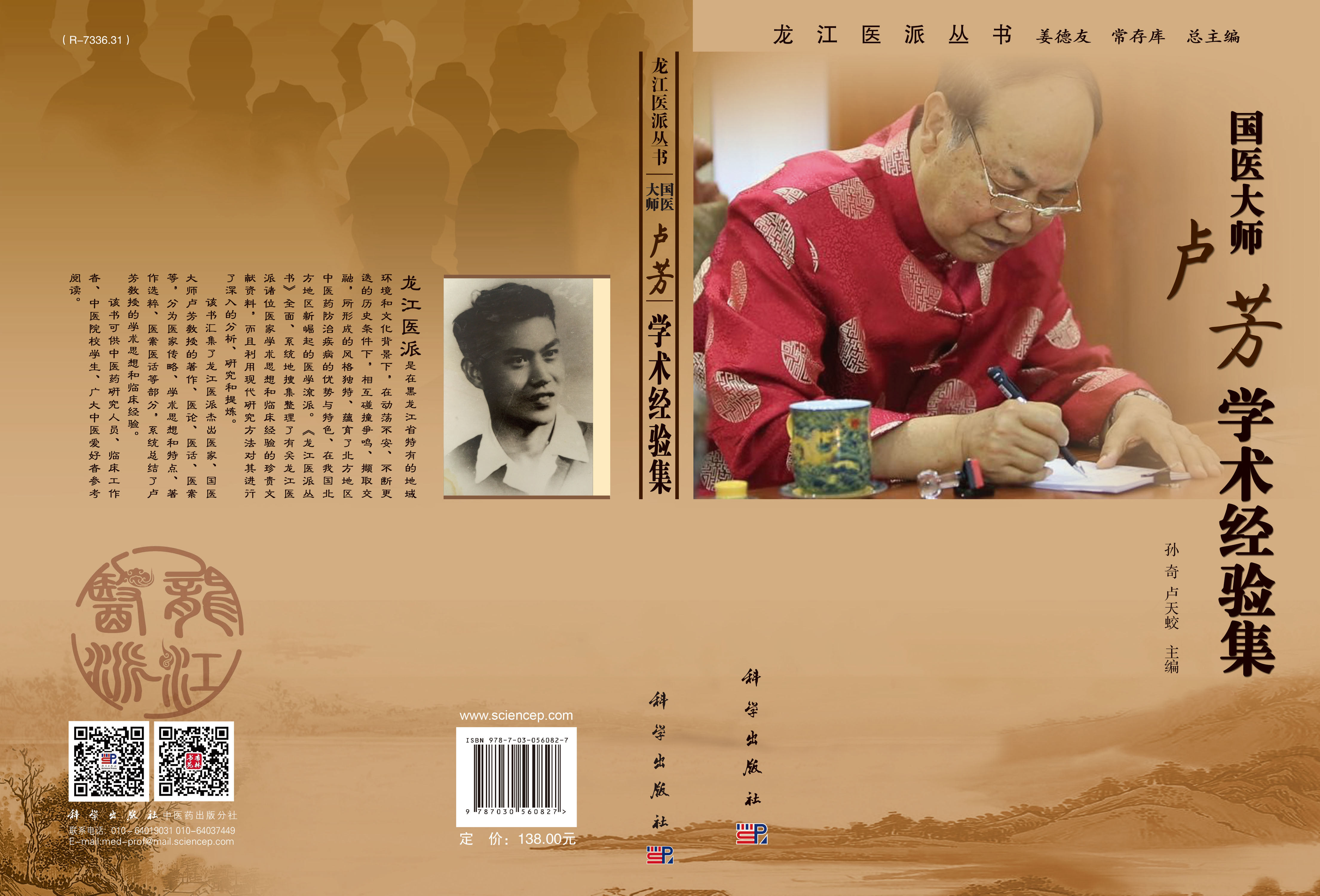 国医大师卢芳学术经验集