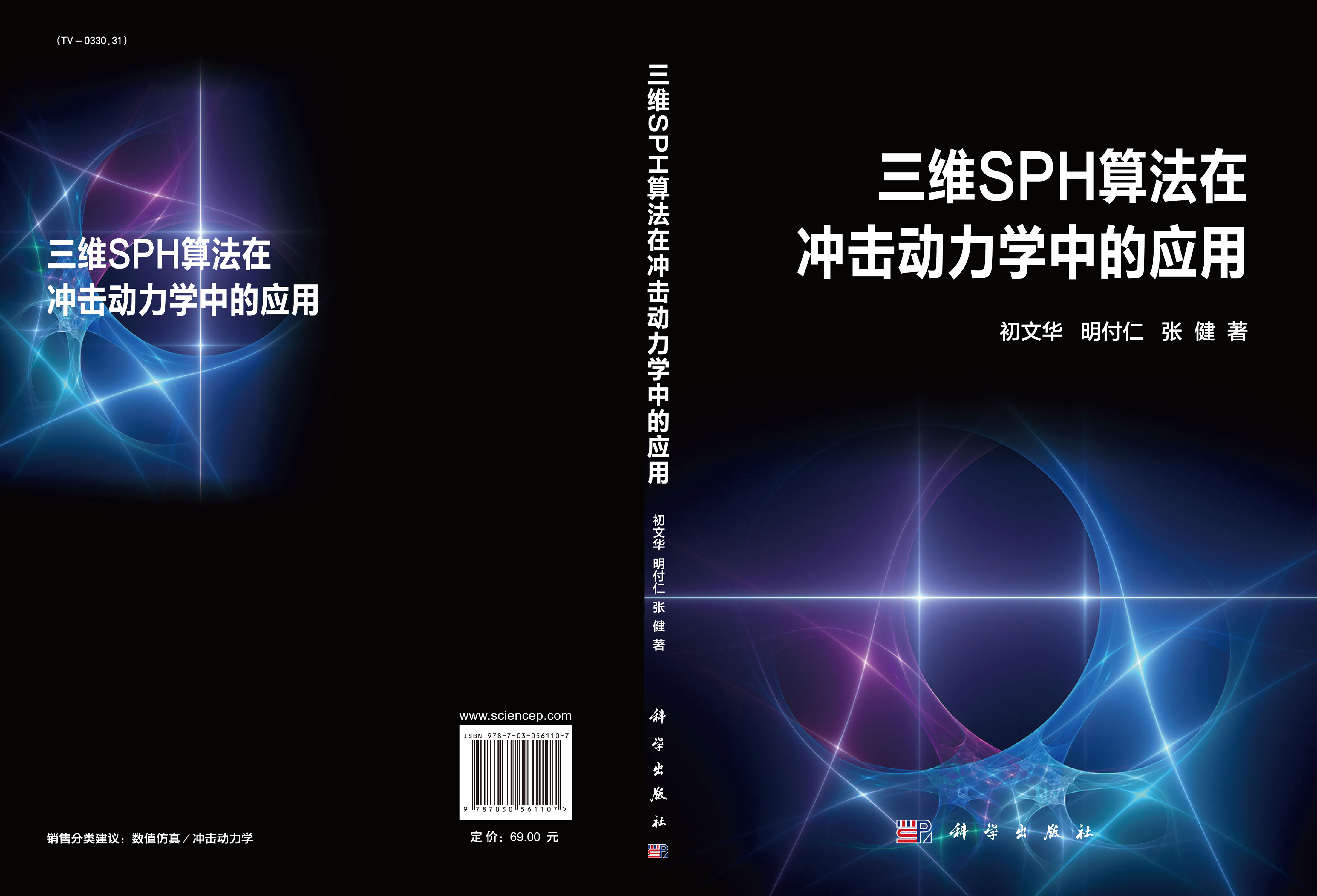 三维SPH算法在冲击动力学中的应用