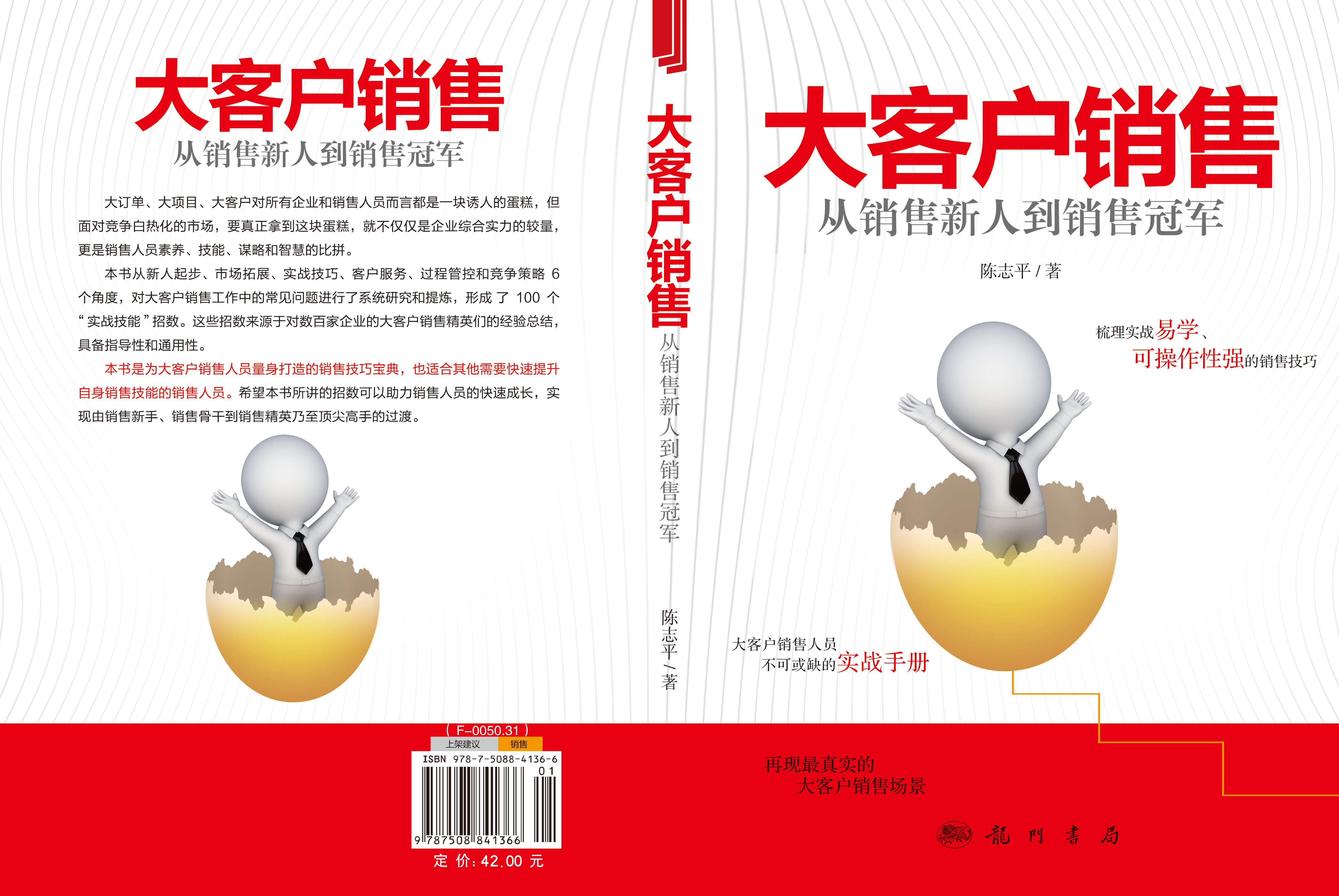 大客户销售：从销售新人到销售冠军