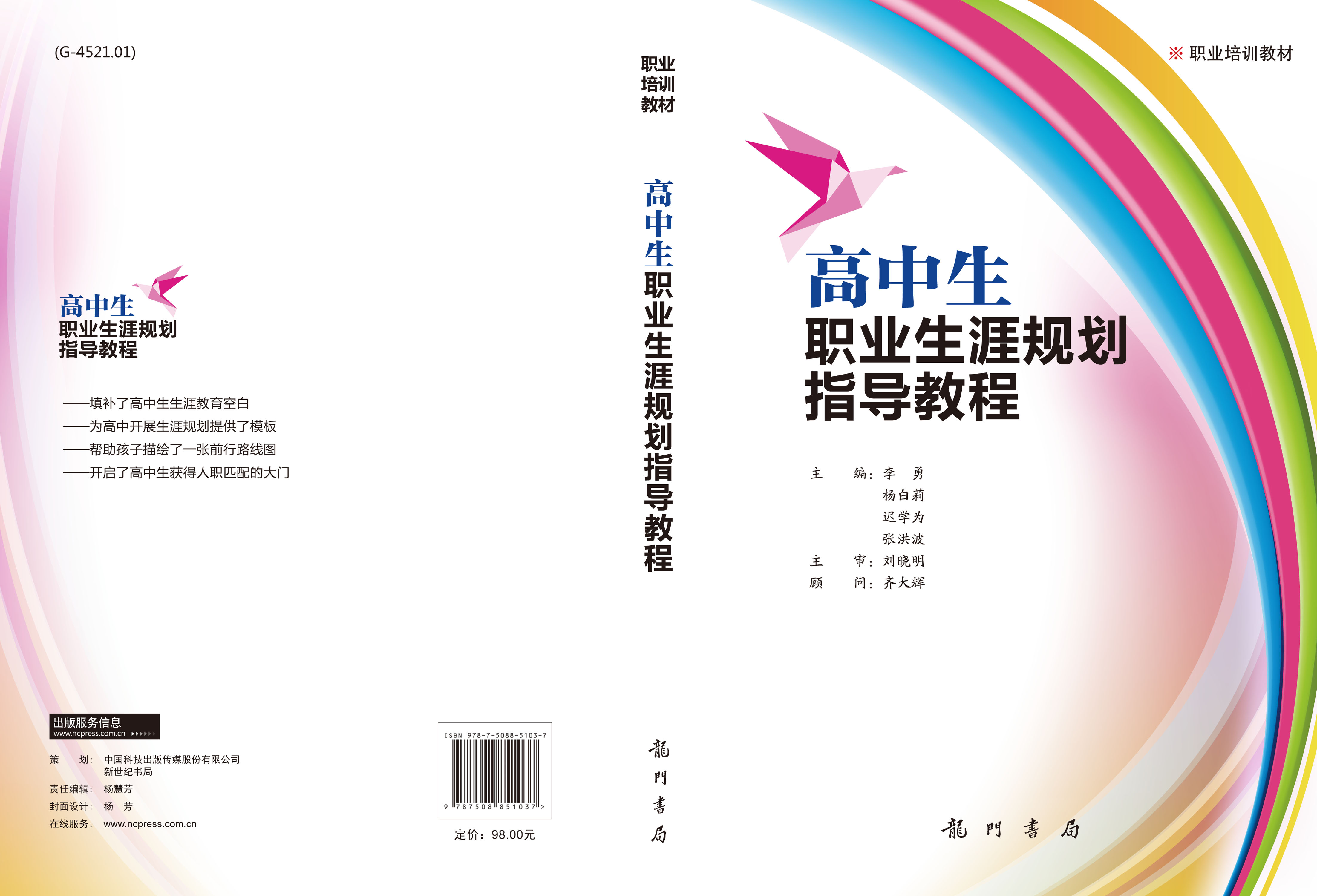 高中生职业生涯规划指导教程