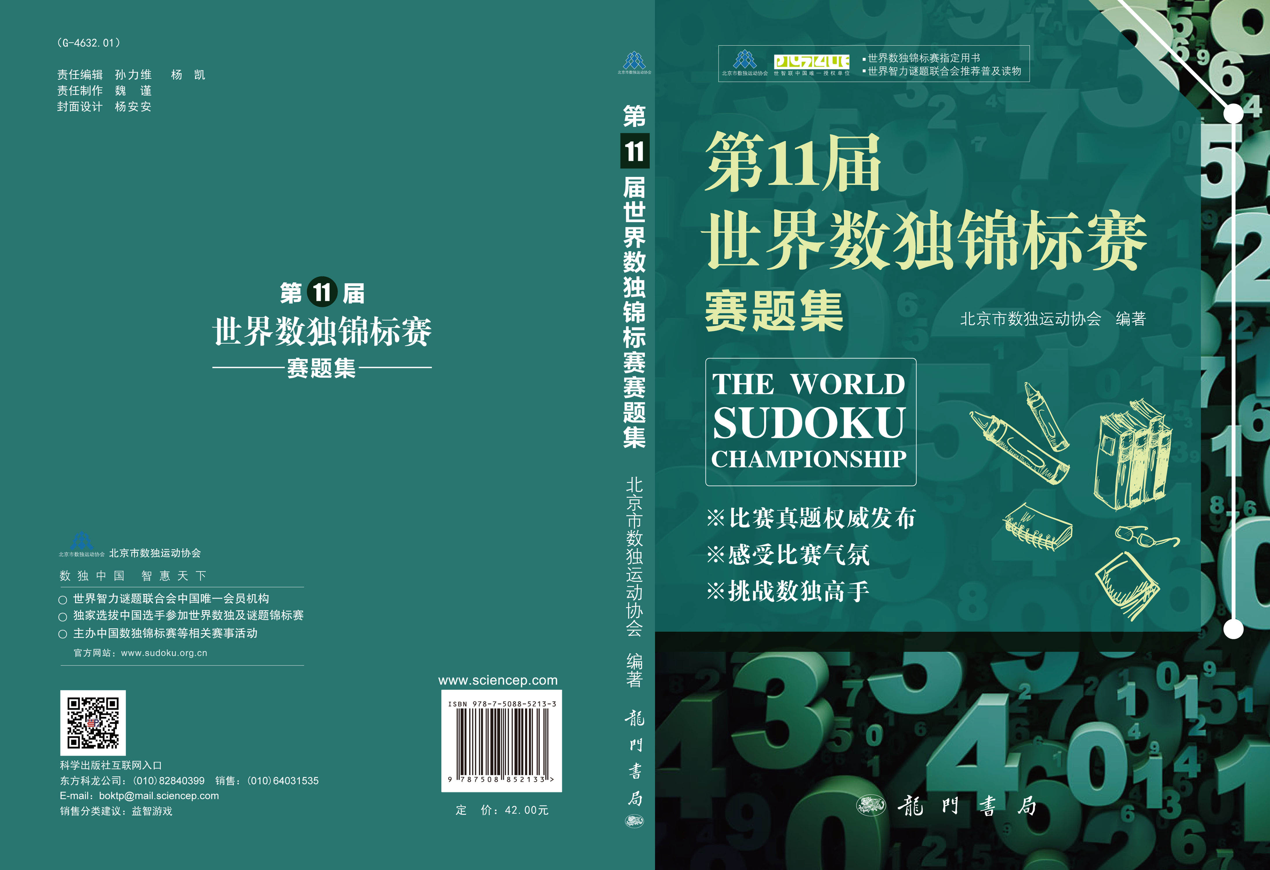 第11届世界数独锦标赛赛题集