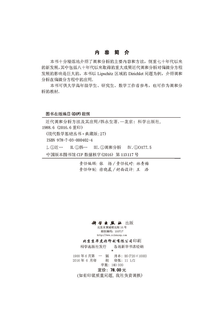 近代调和分析方法及其应用