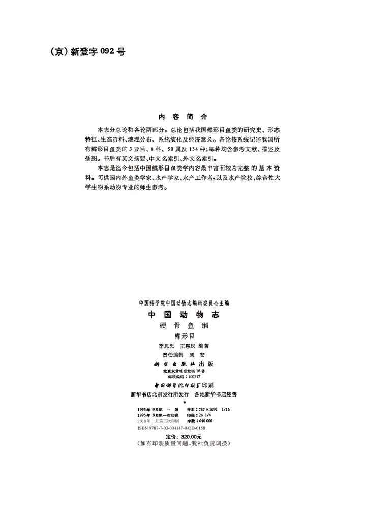 中国动物志硬骨鱼纲蝶形目