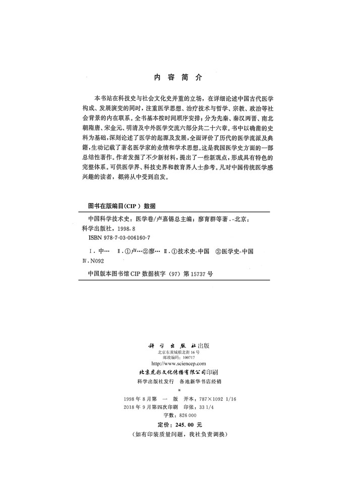 中国科学技术史：医学卷
