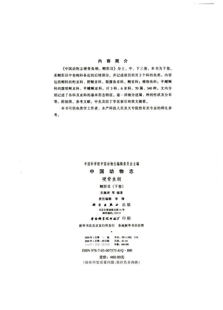 中国动物志硬骨鱼纲鲤形目（下）