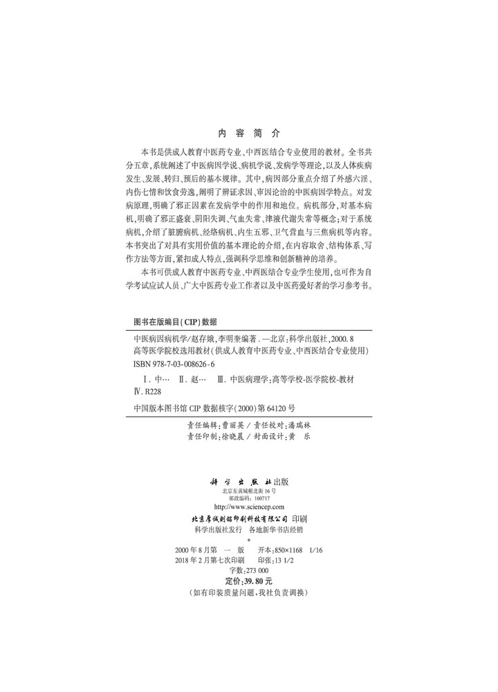 中医病因病机学