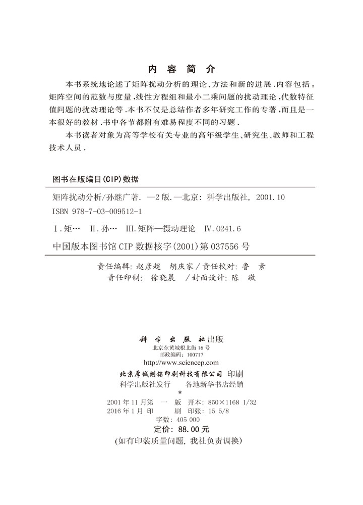 矩阵扰动分析(第二版)