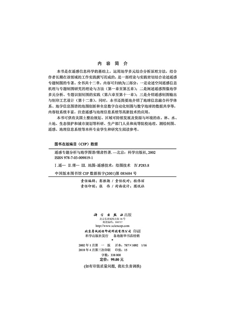 遥感专题分析与地学图谱