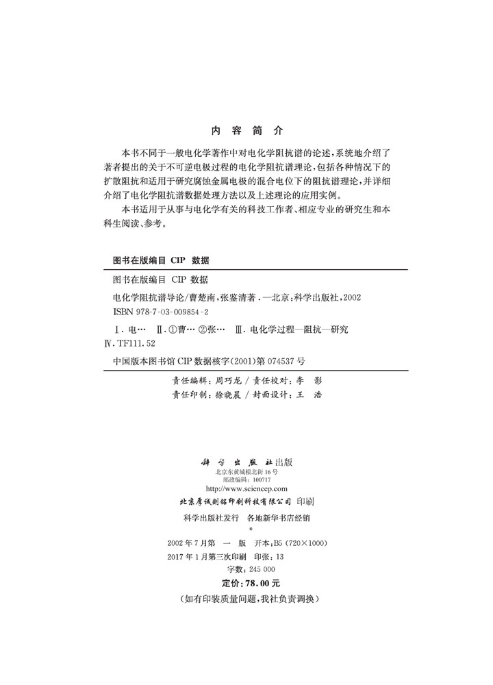 电化学阻抗谱导论