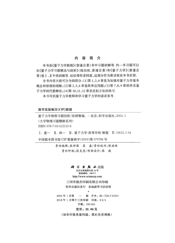 量子力学教程习题剖析