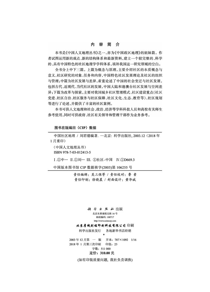 中国社区地理